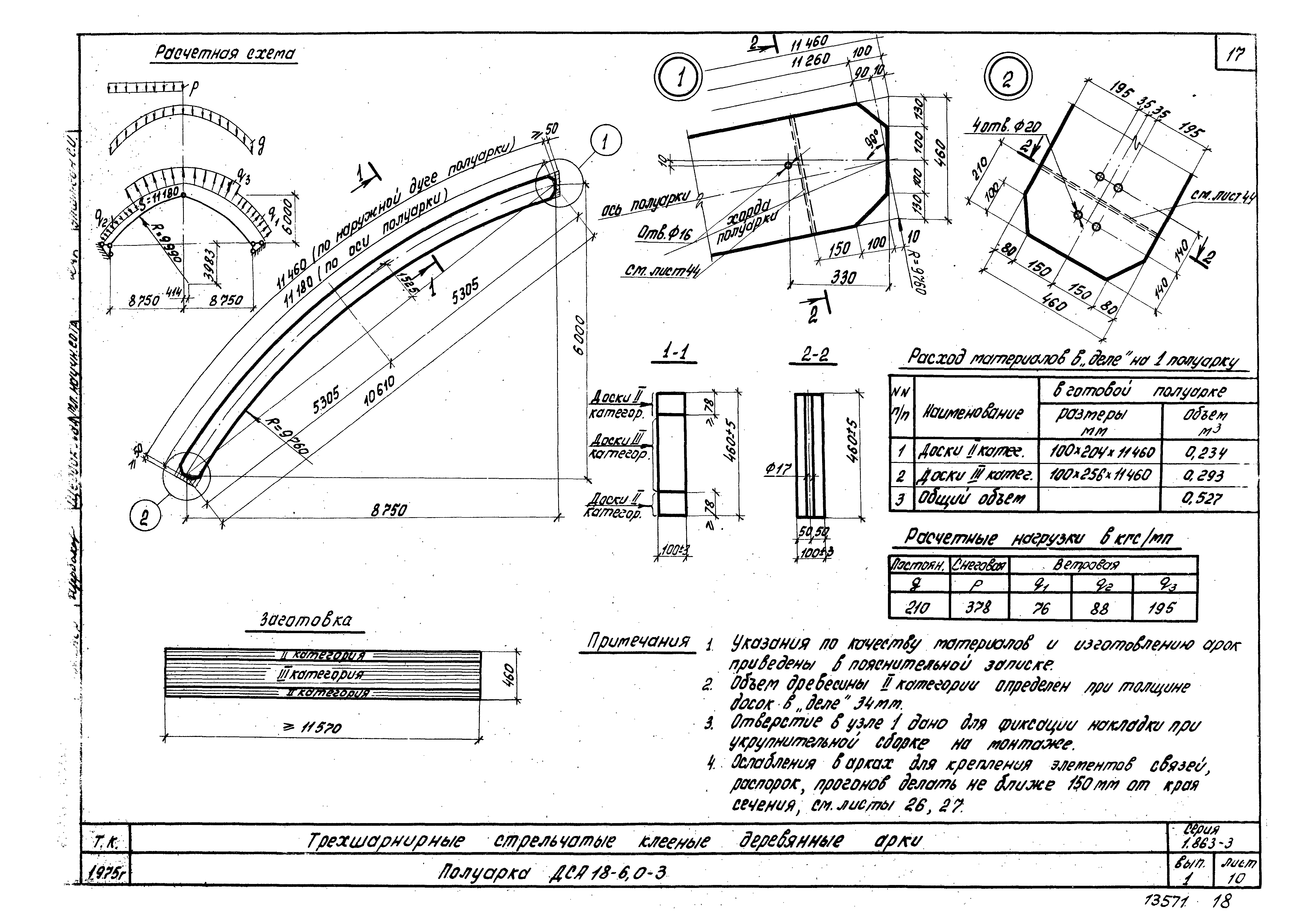 Серия 1.863-3