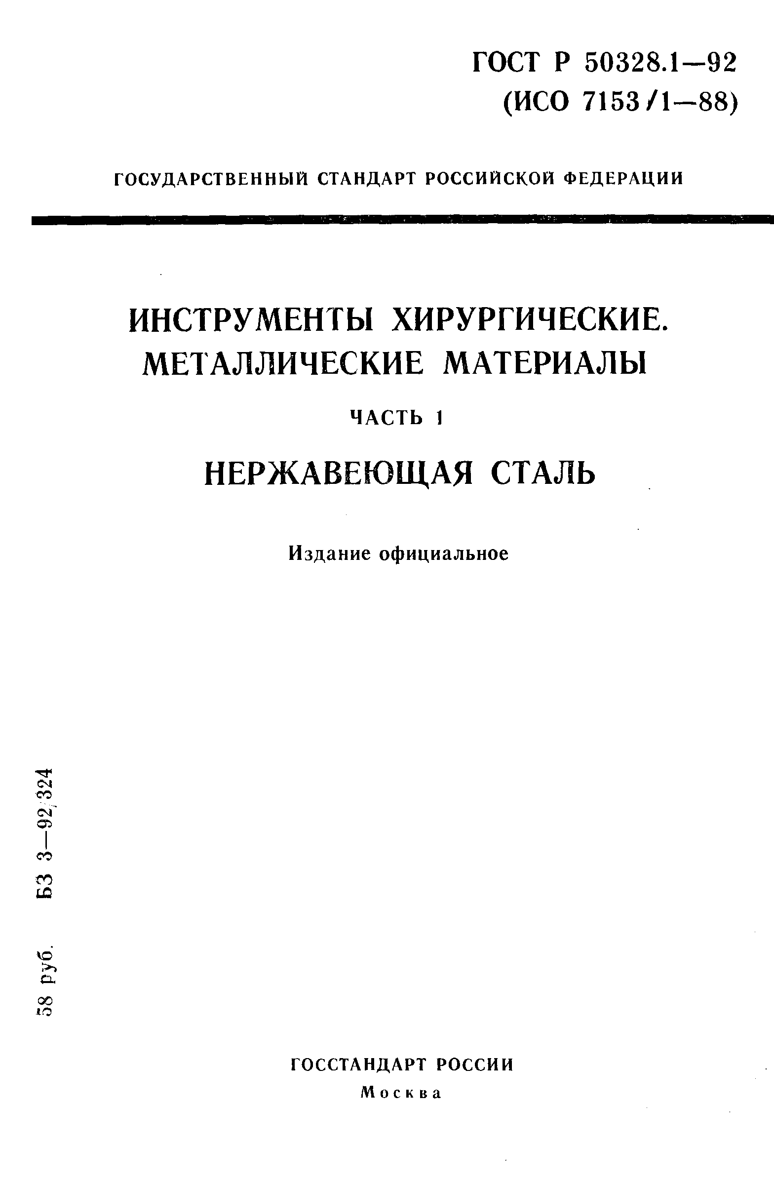 ГОСТ Р 50328.1-92