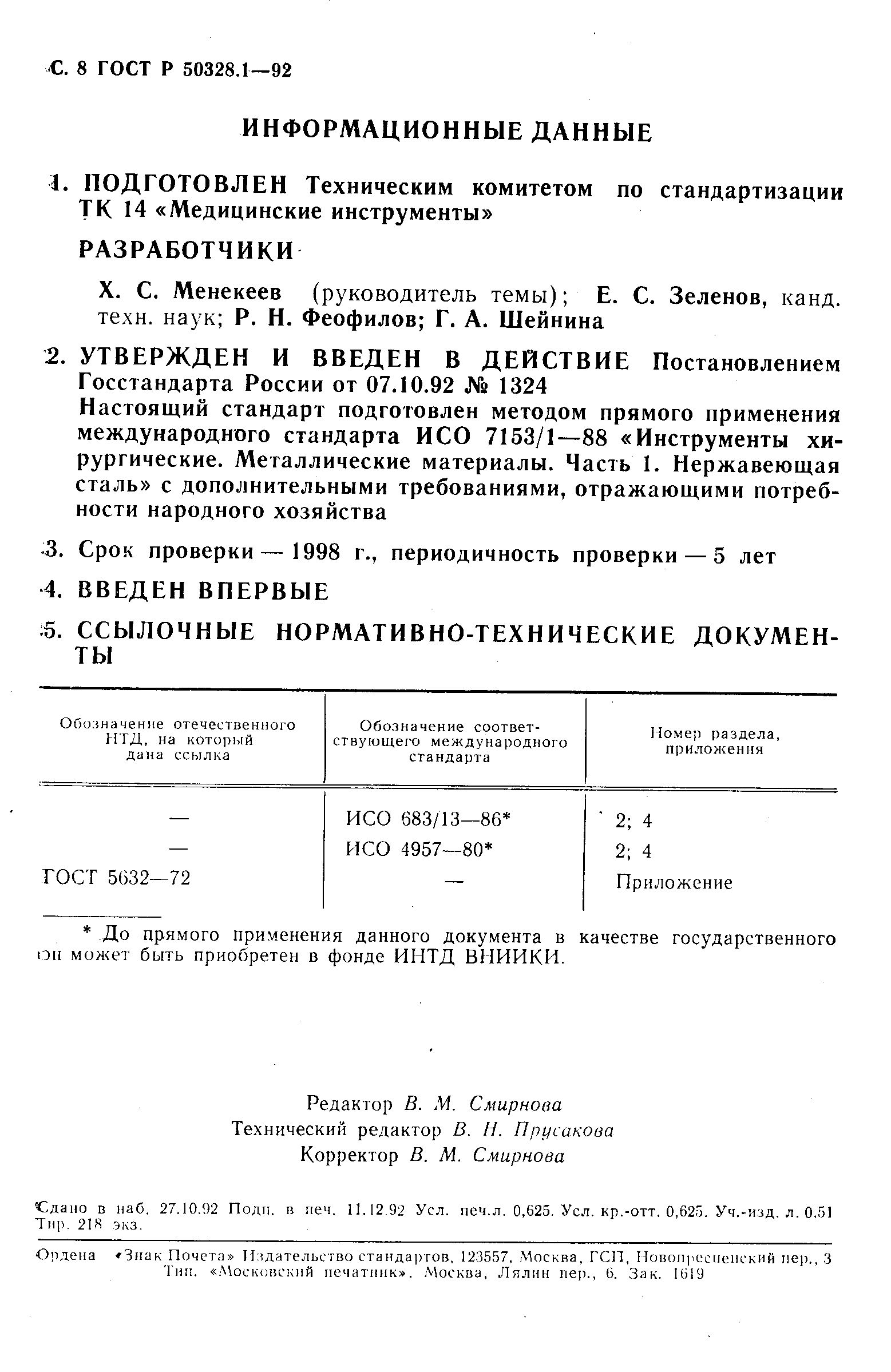 ГОСТ Р 50328.1-92