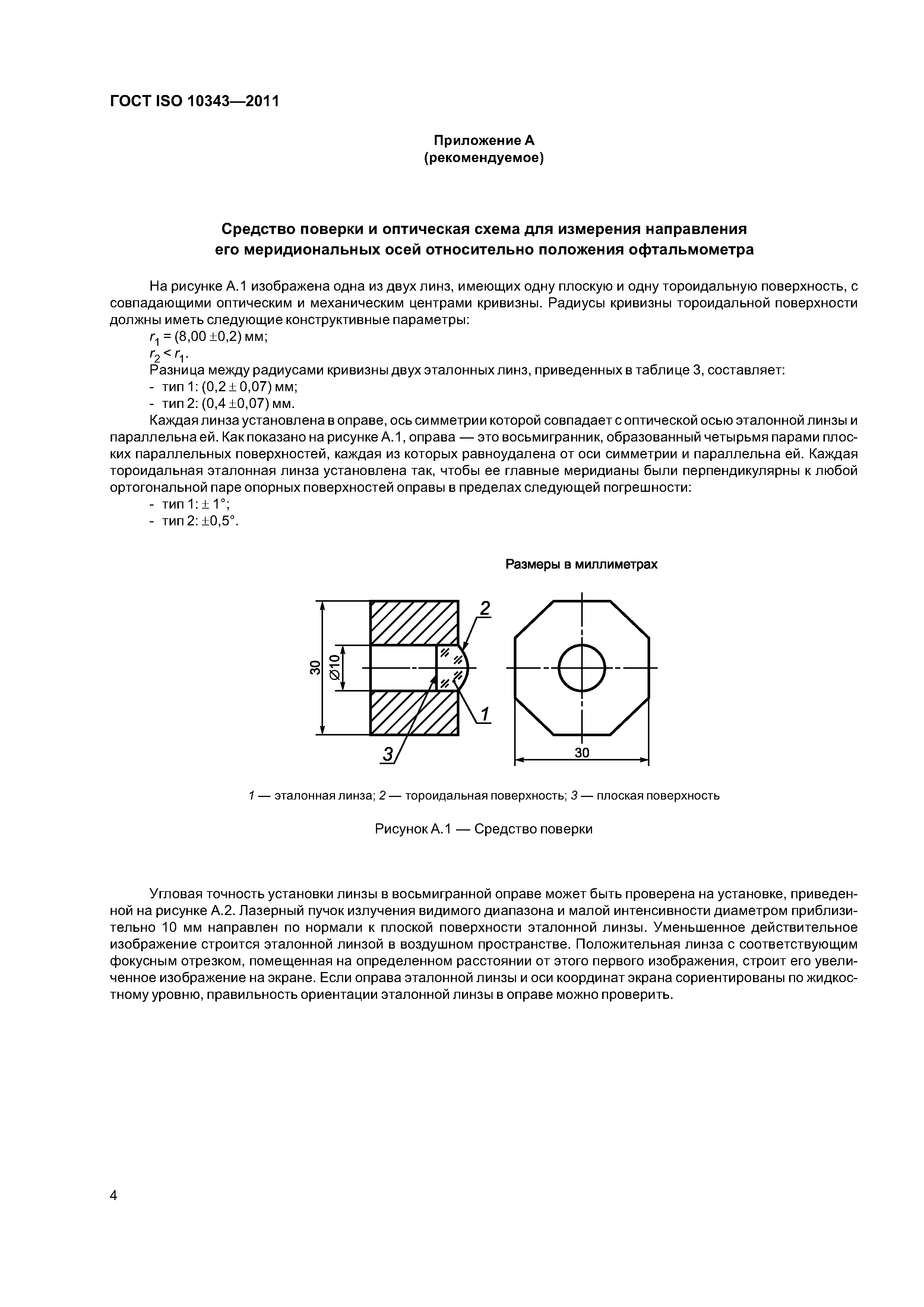 ГОСТ ISO 10343-2011