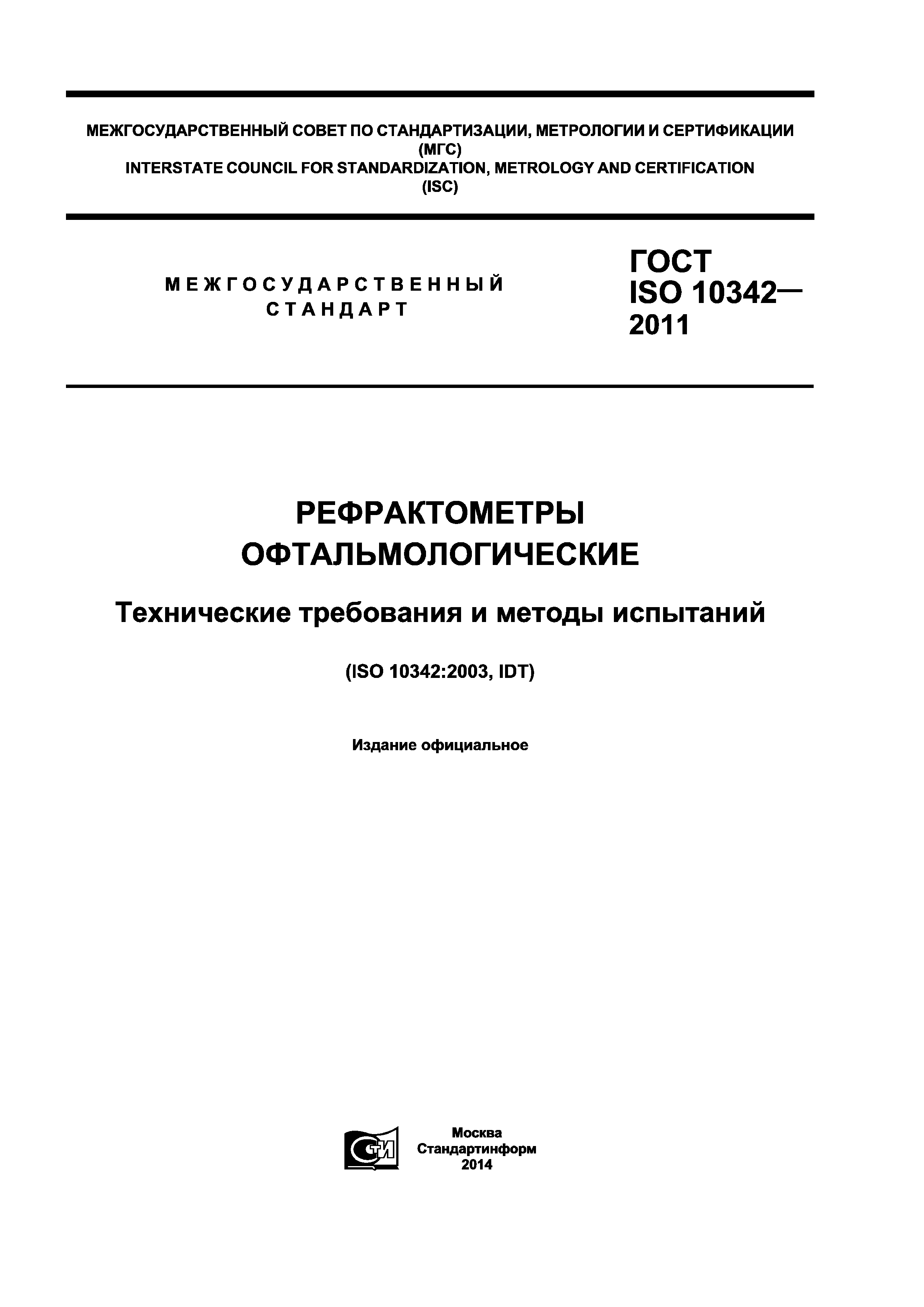 ГОСТ ISO 10342-2011