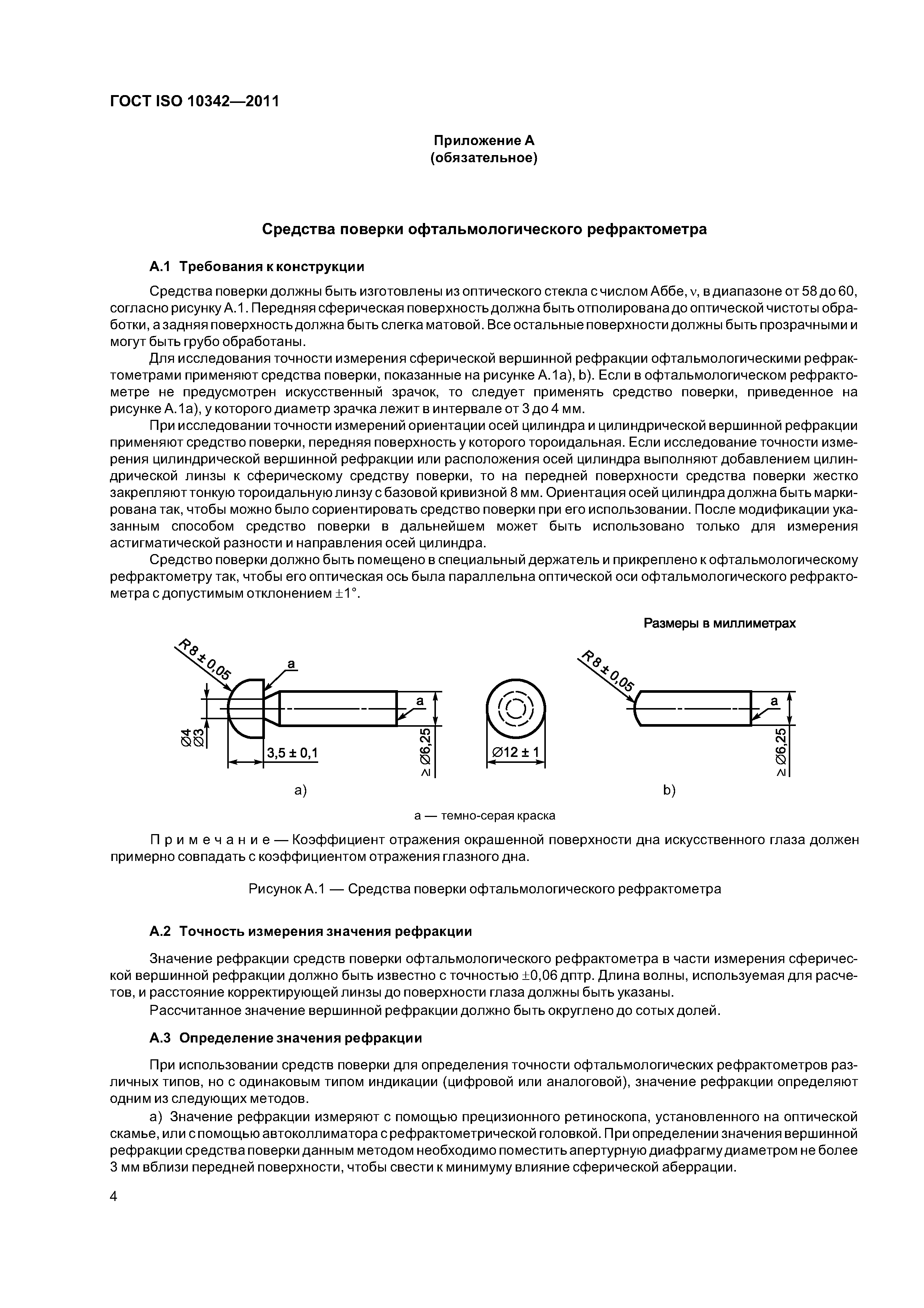 ГОСТ ISO 10342-2011