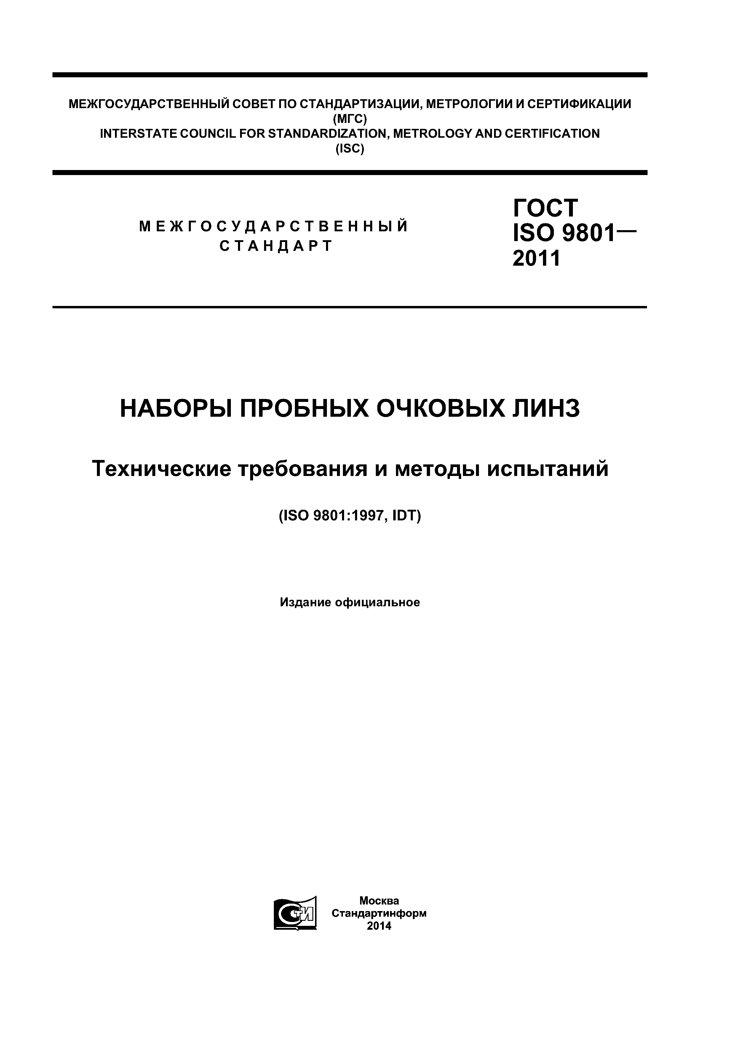 ГОСТ ISO 9801-2011