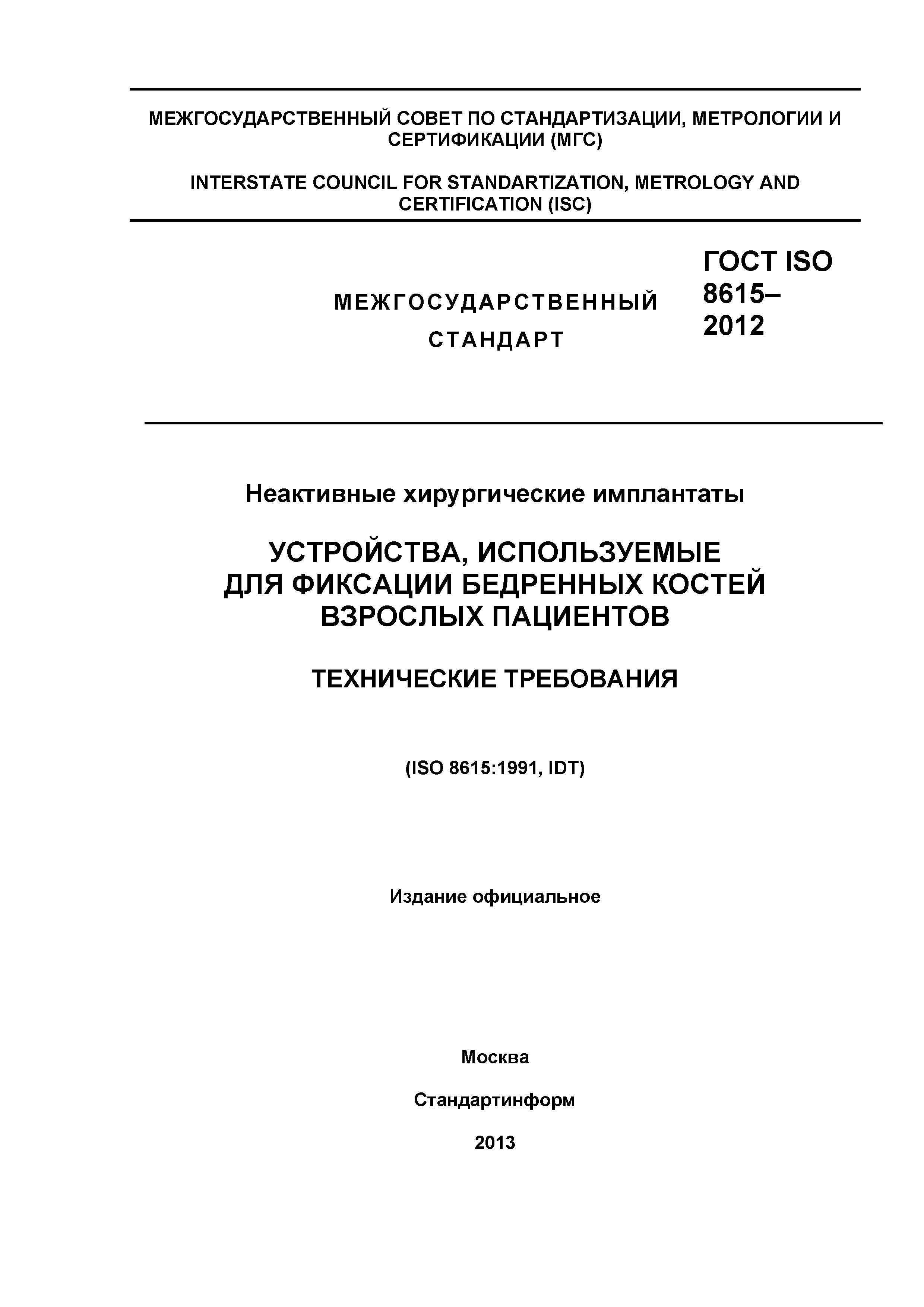 ГОСТ ISO 8615-2012