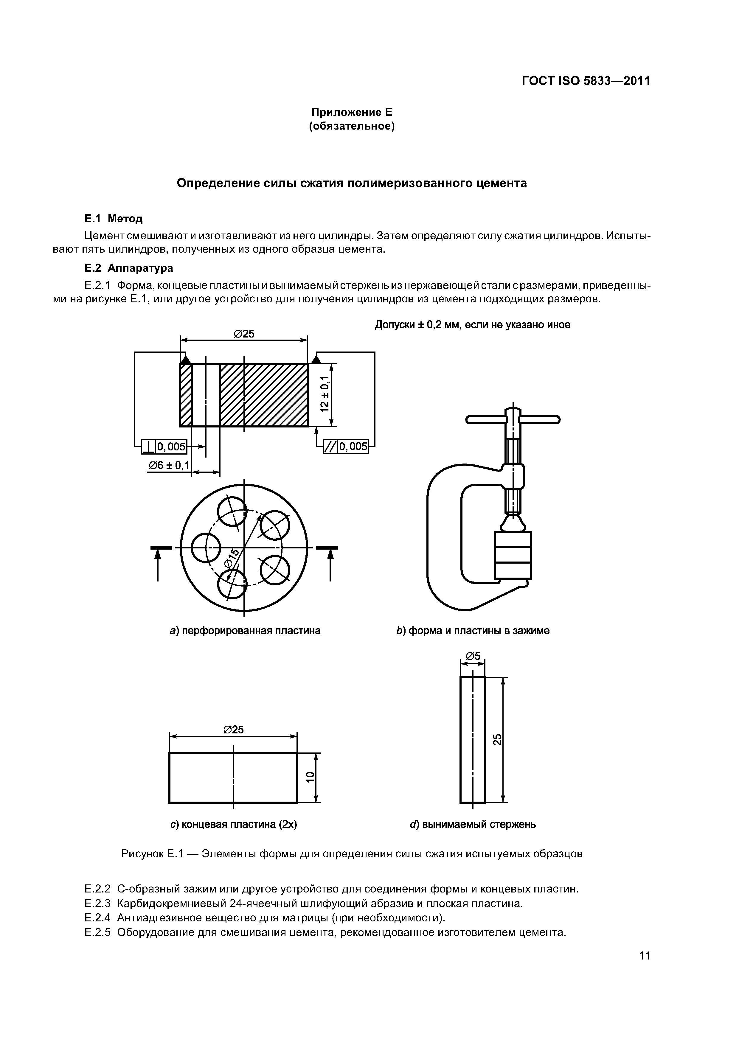 ГОСТ ISO 5833-2011