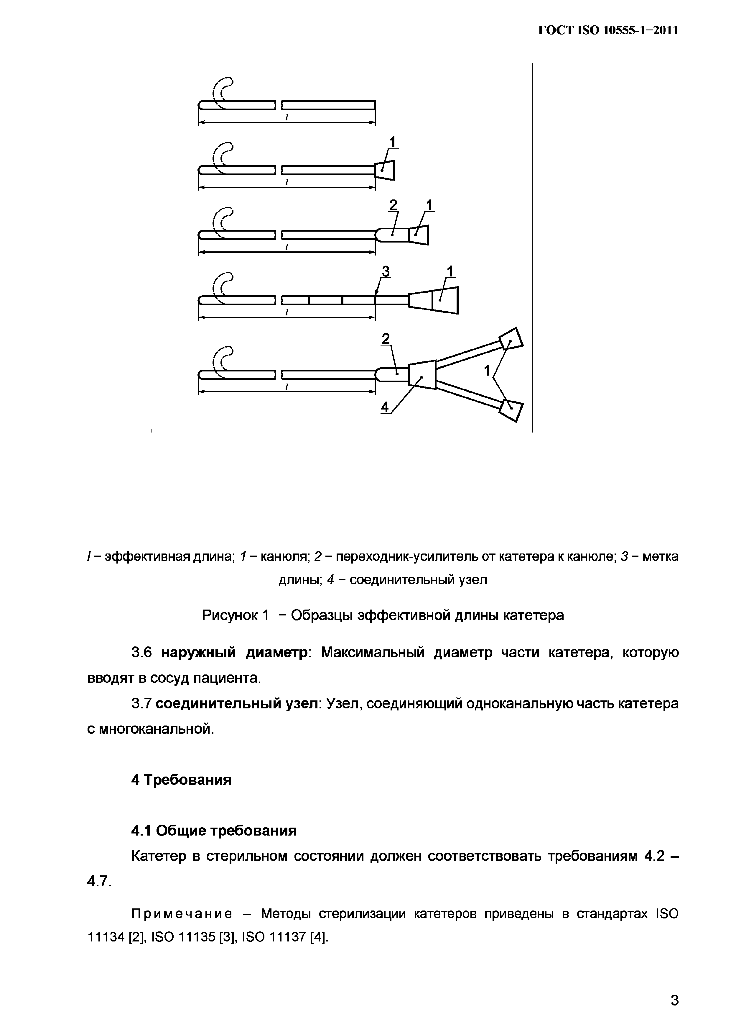 ГОСТ ISO 10555-1-2011