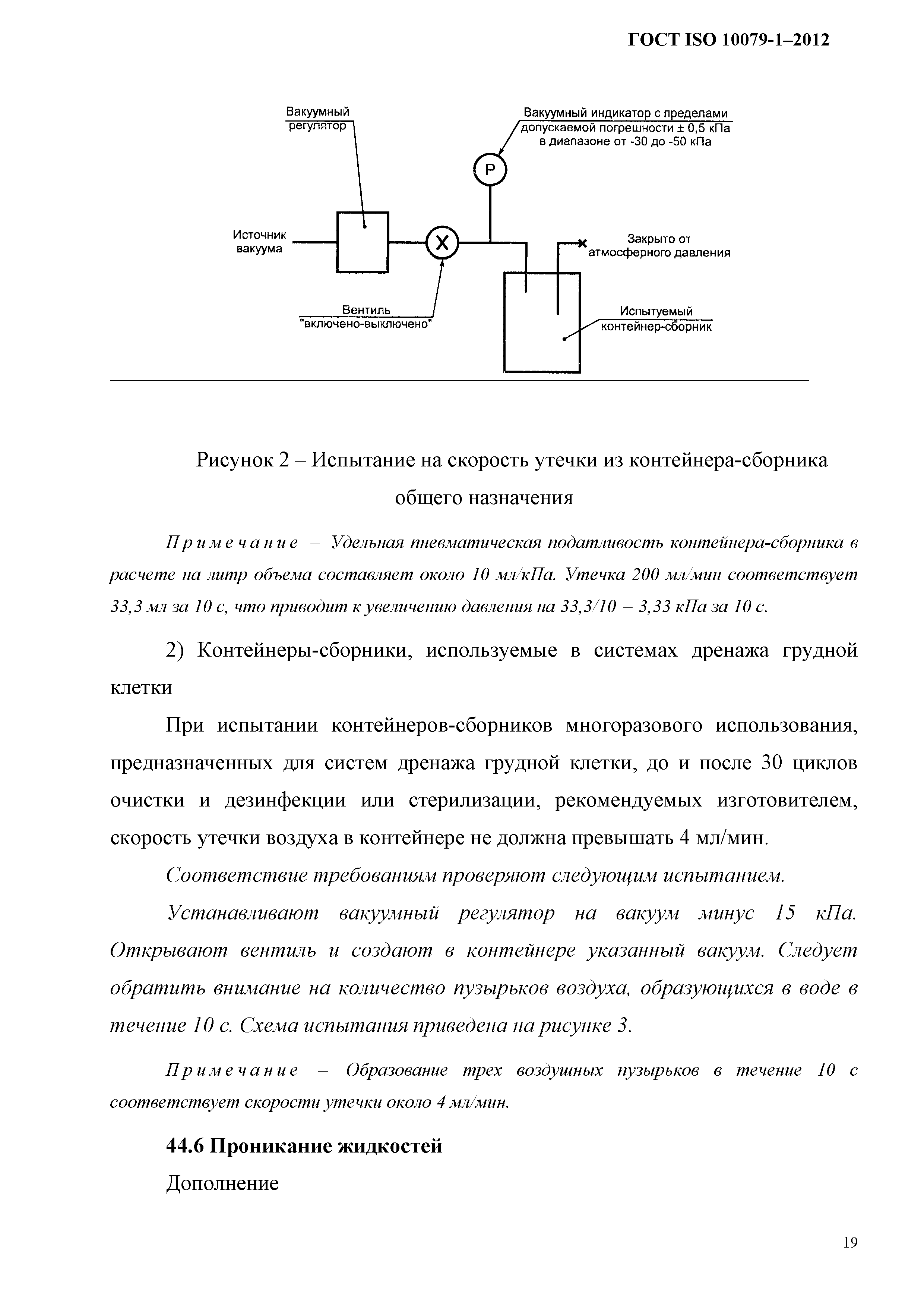 ГОСТ ISO 10079-1-2012