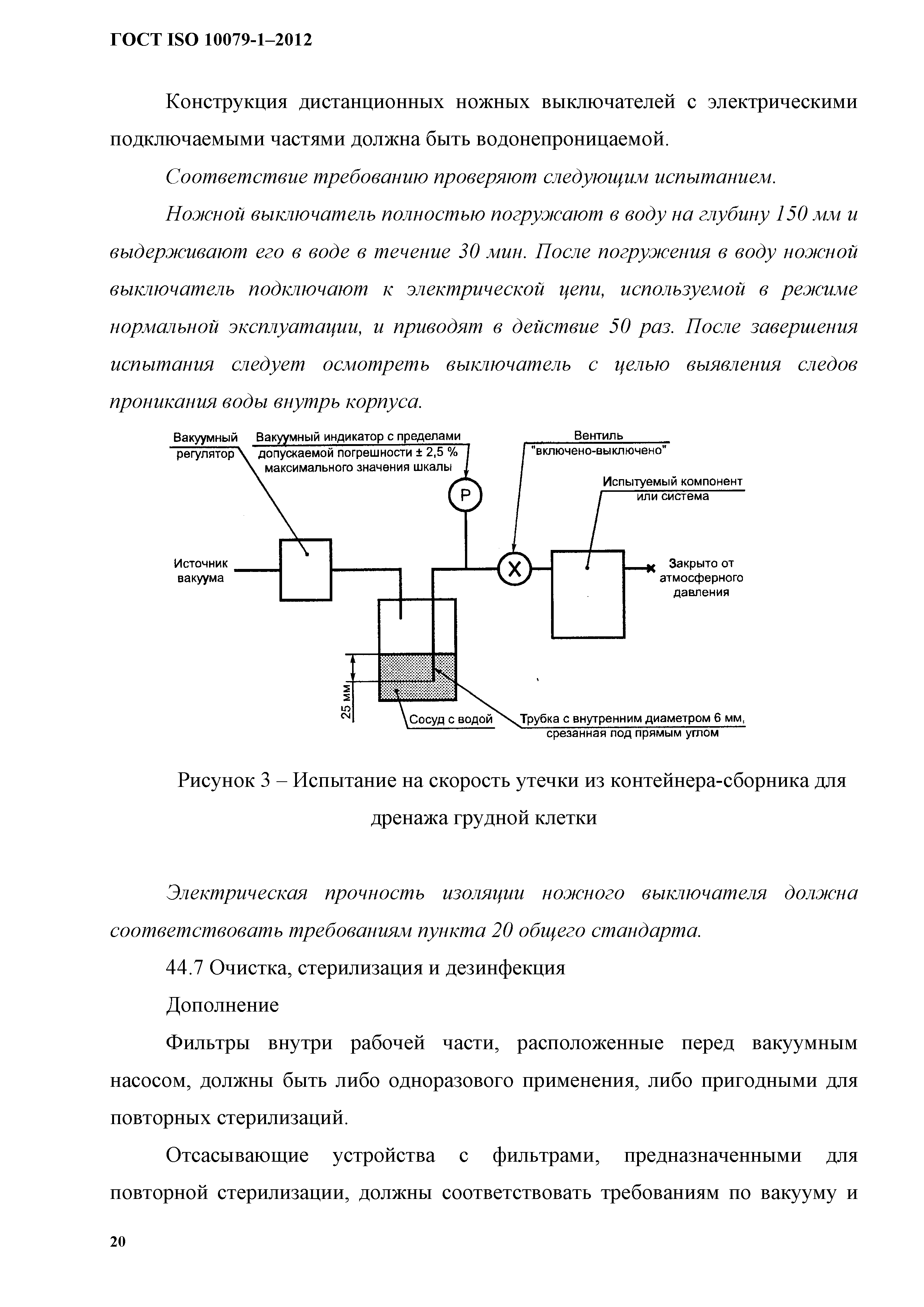 ГОСТ ISO 10079-1-2012