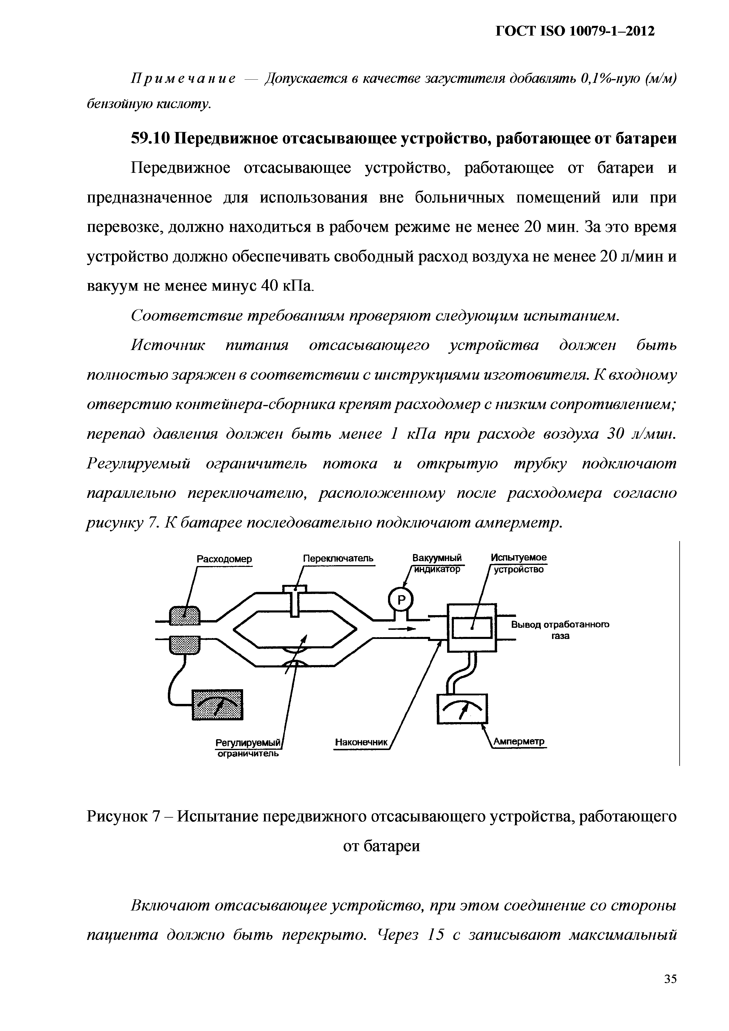 ГОСТ ISO 10079-1-2012