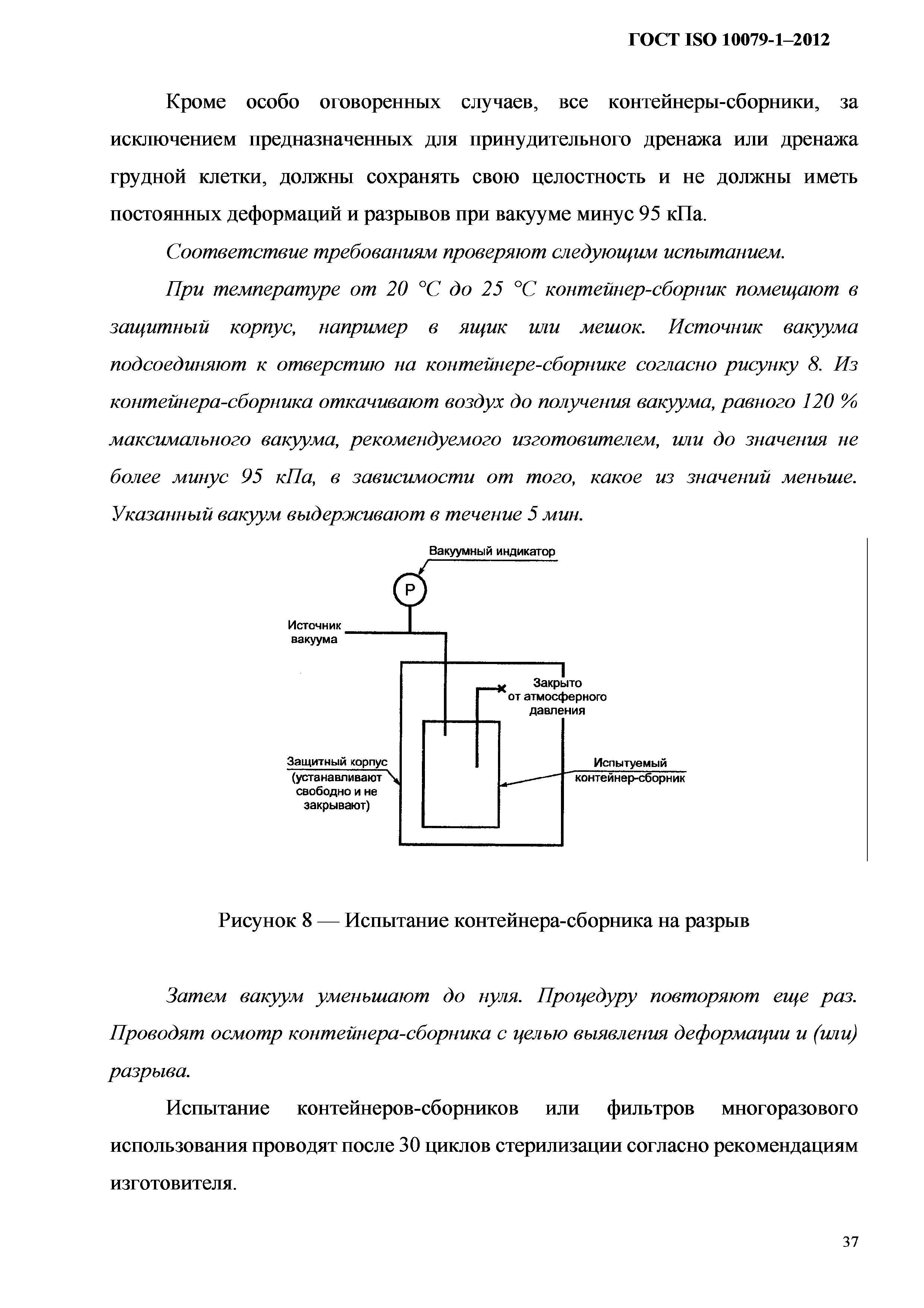 ГОСТ ISO 10079-1-2012