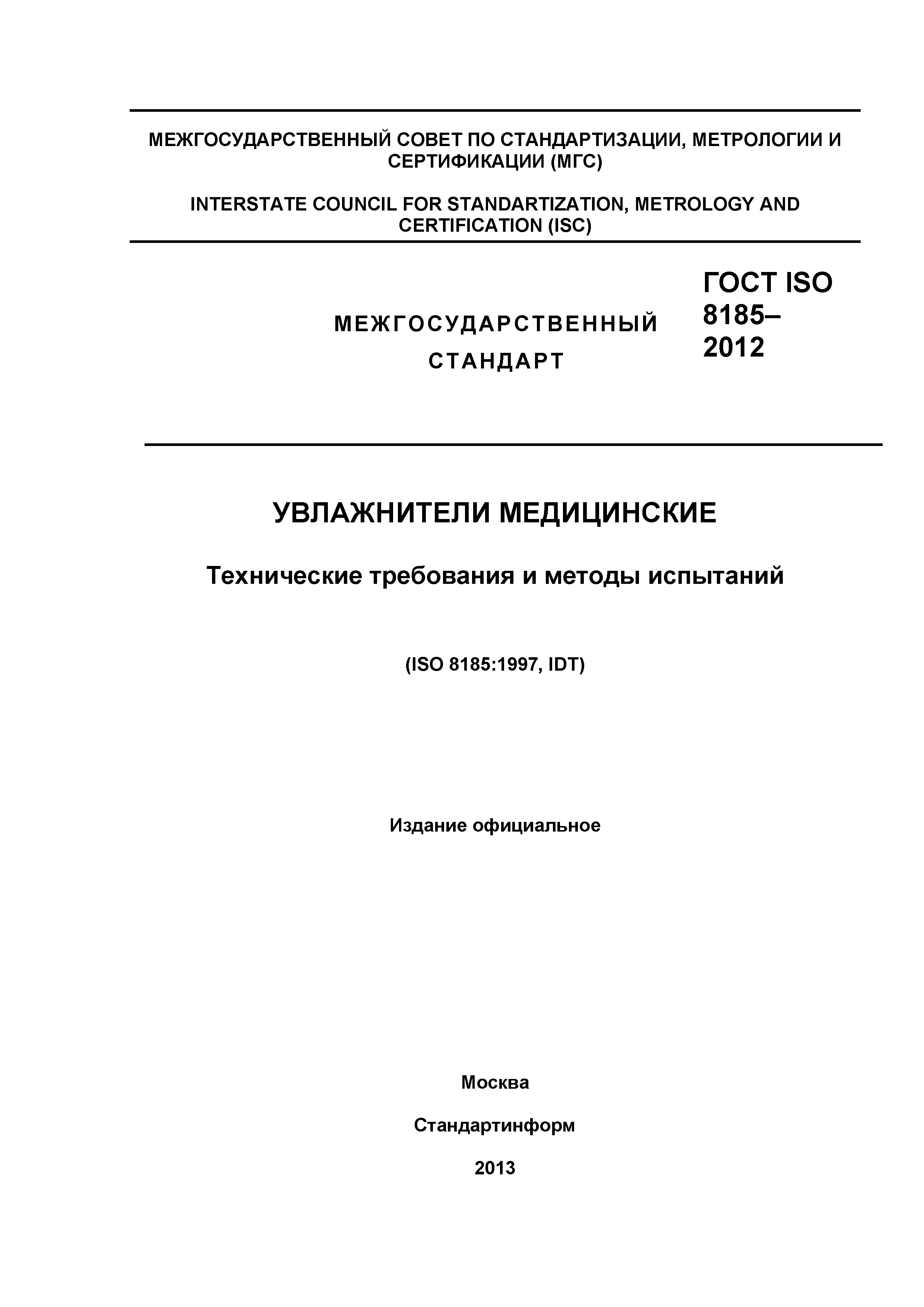 ГОСТ ISO 8185-2012