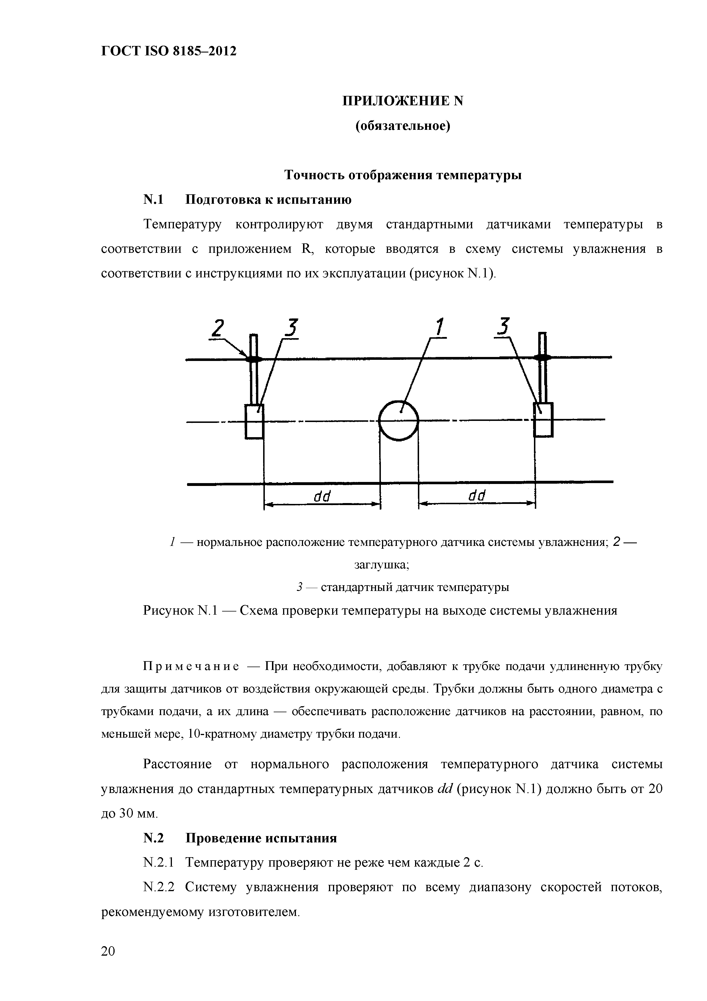 ГОСТ ISO 8185-2012