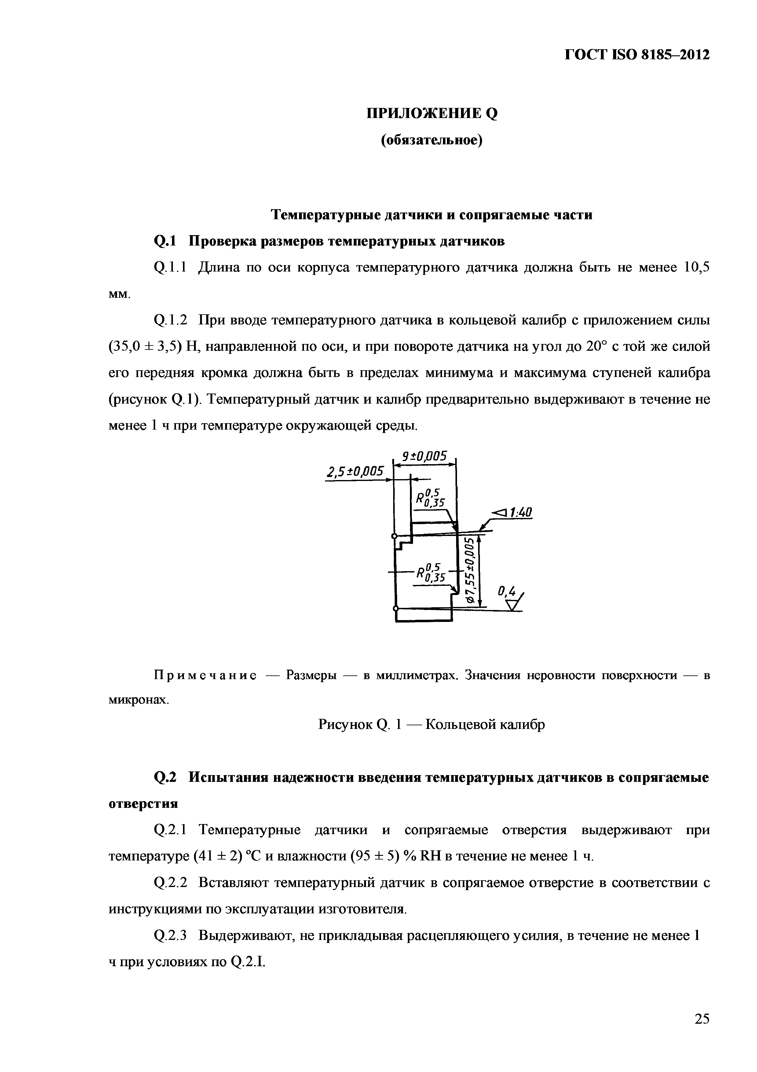 ГОСТ ISO 8185-2012