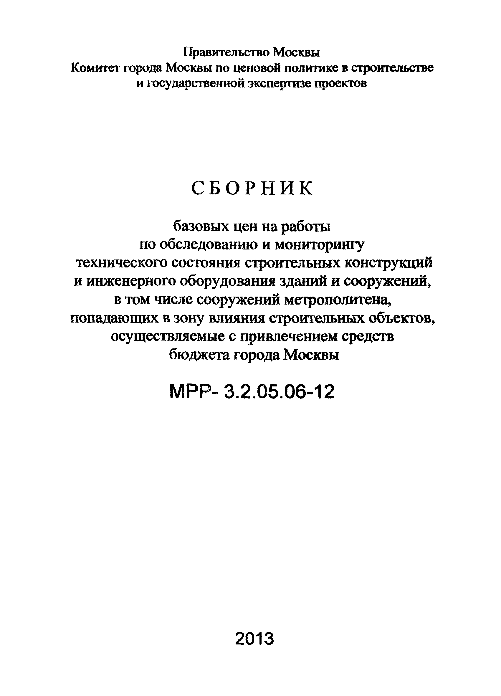 МРР 3.2.05.06-12