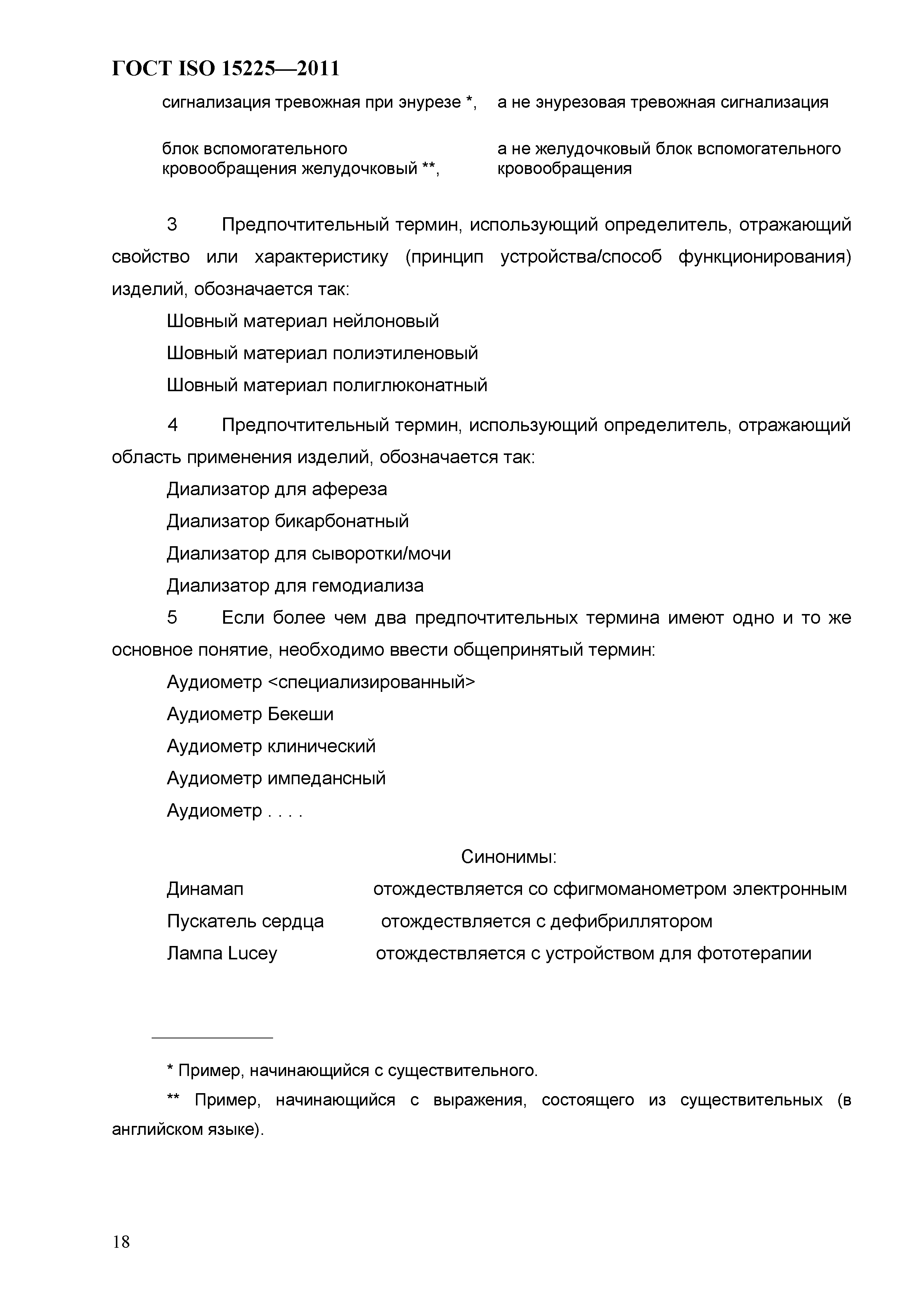 ГОСТ ISO 15225-2011