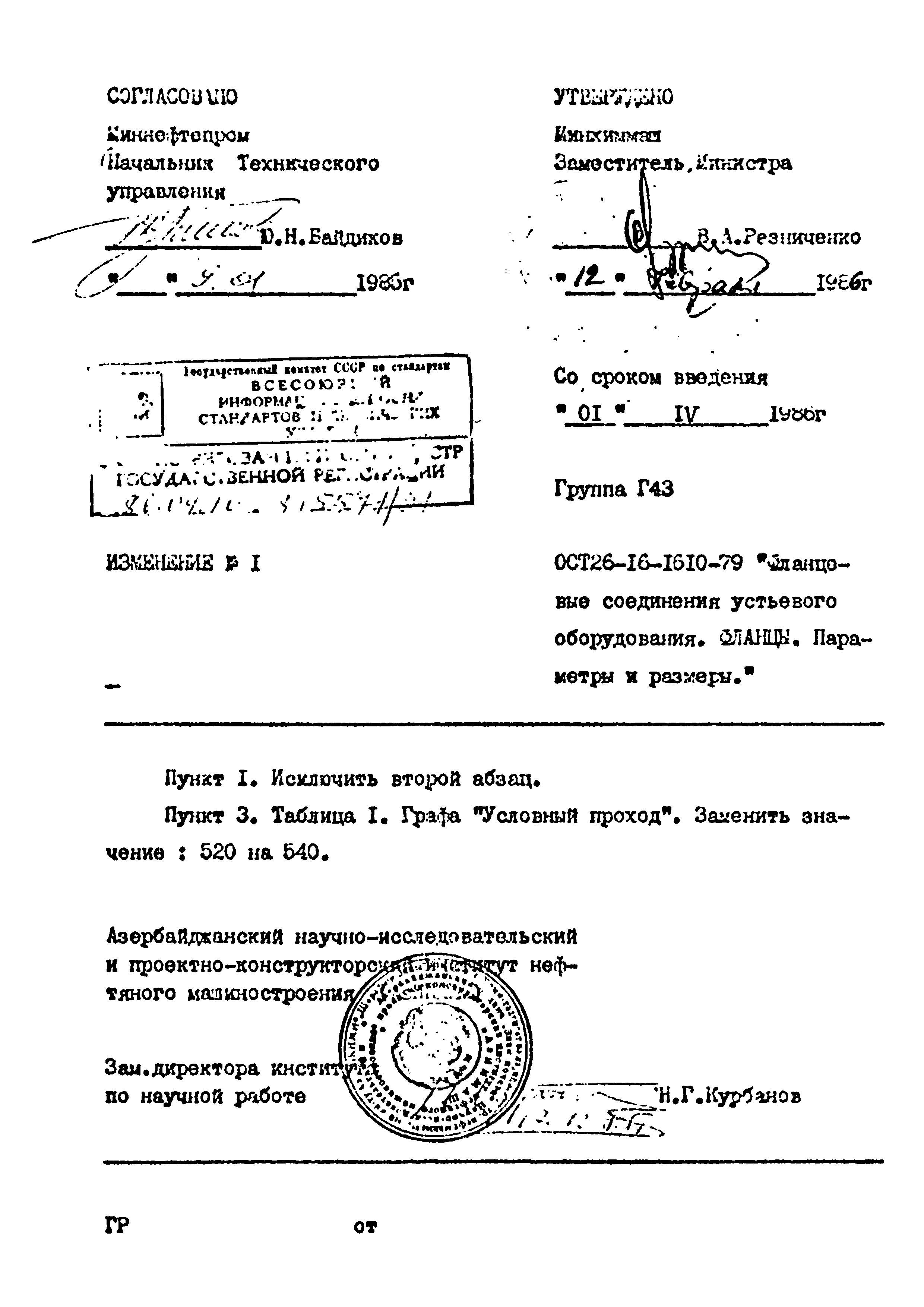 ОСТ 26-16-1610-79