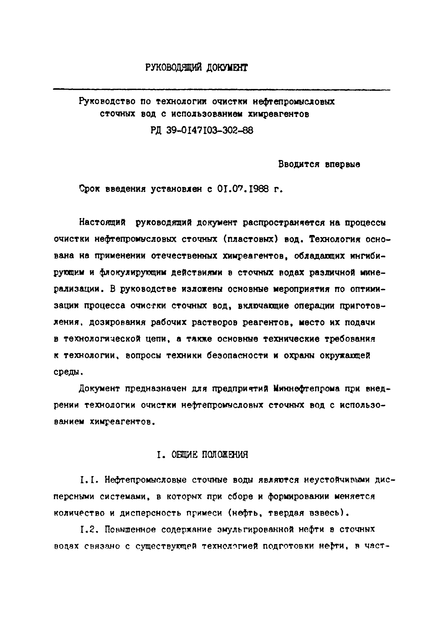 РД 39-0147103-302-88