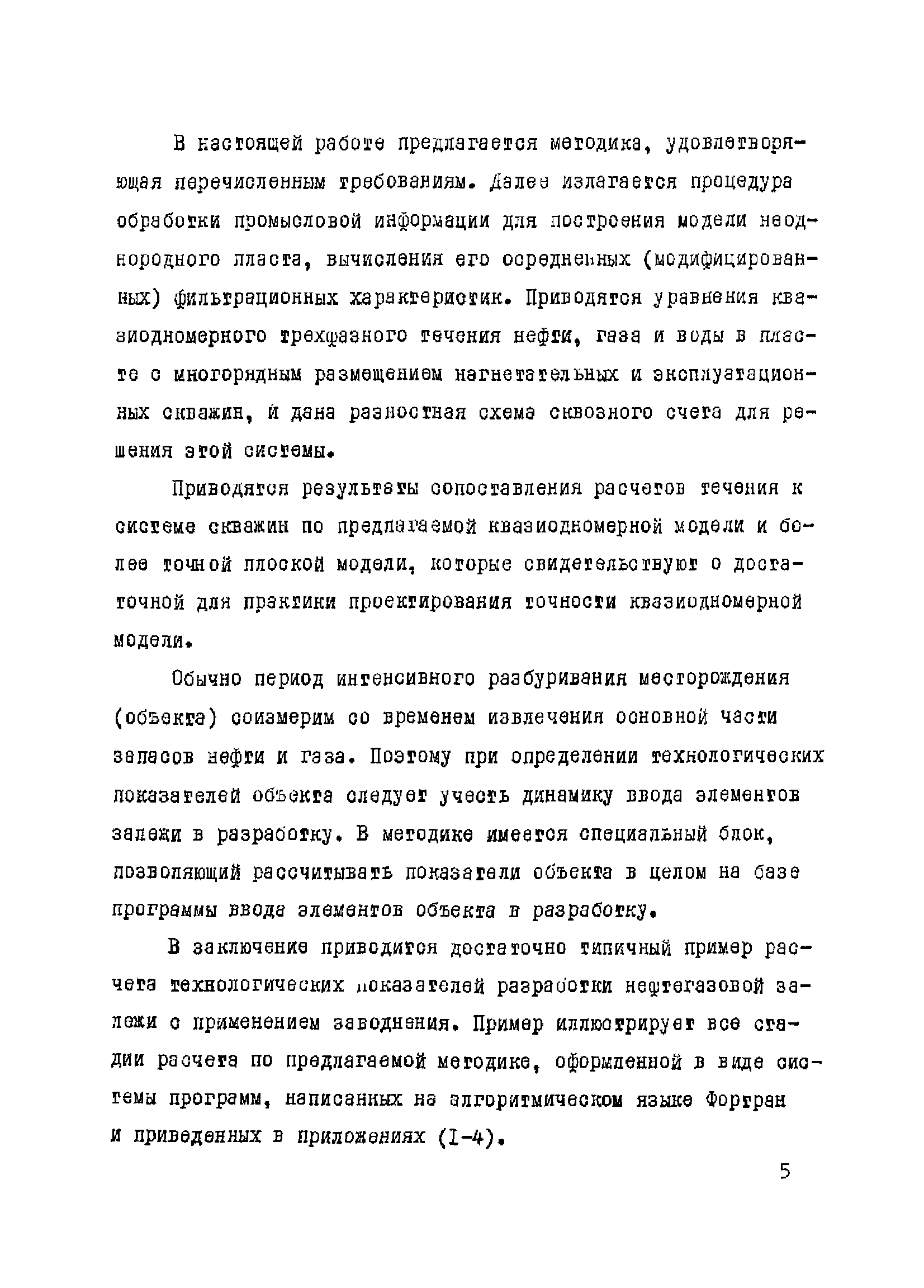 РД 39-3-10-77