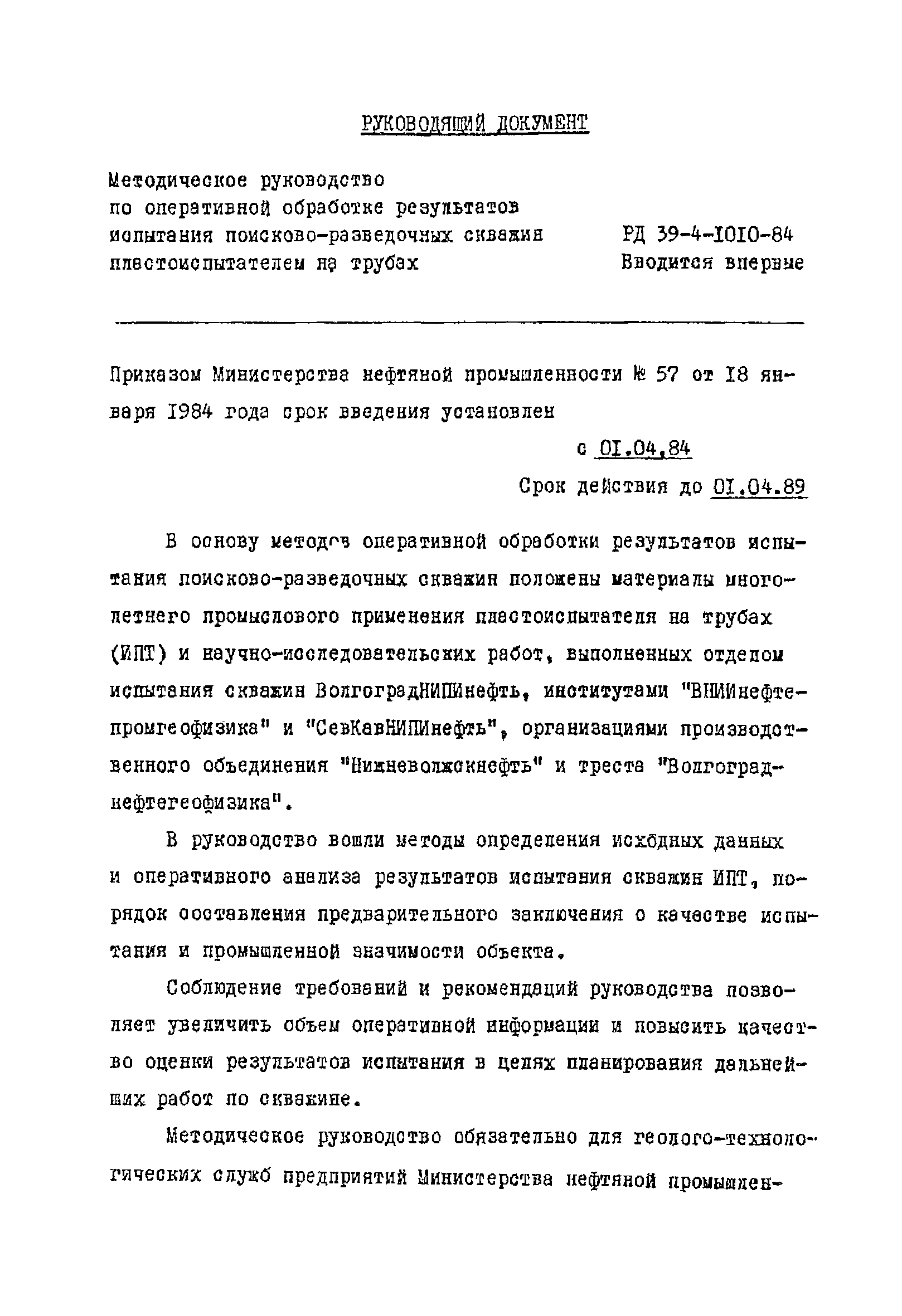 РД 39-4-1010-84