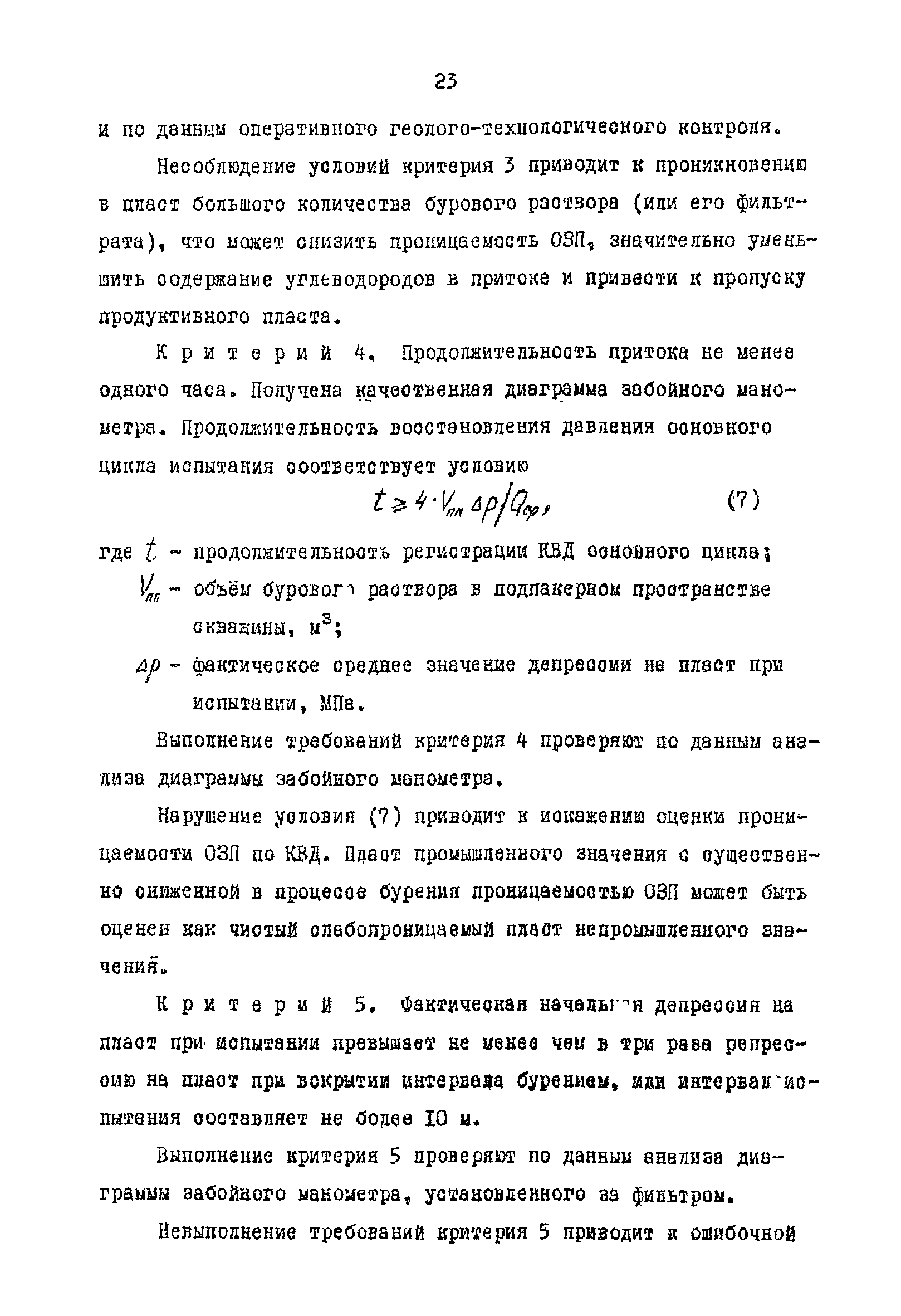 РД 39-4-1010-84