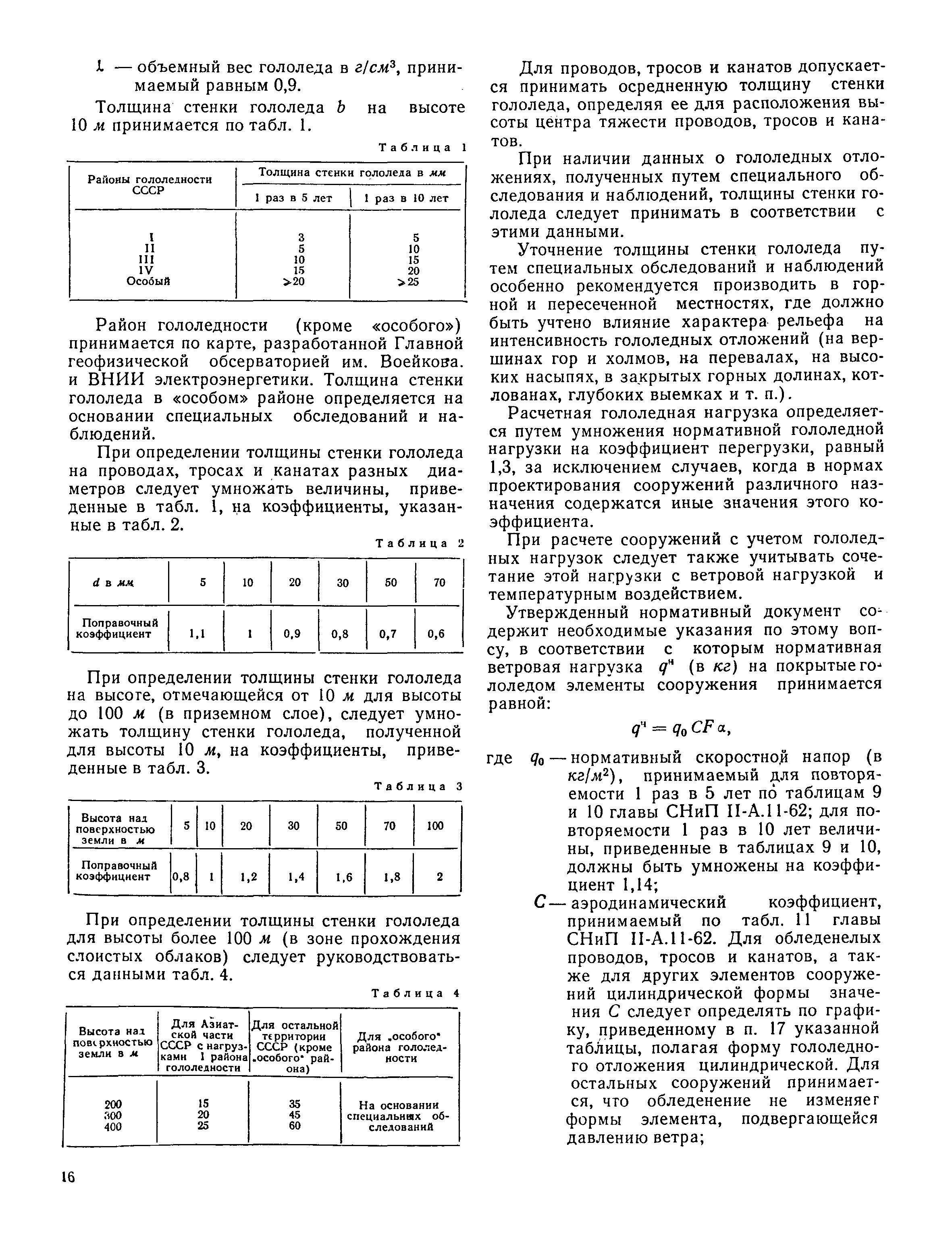 СНиП II-А.6-62