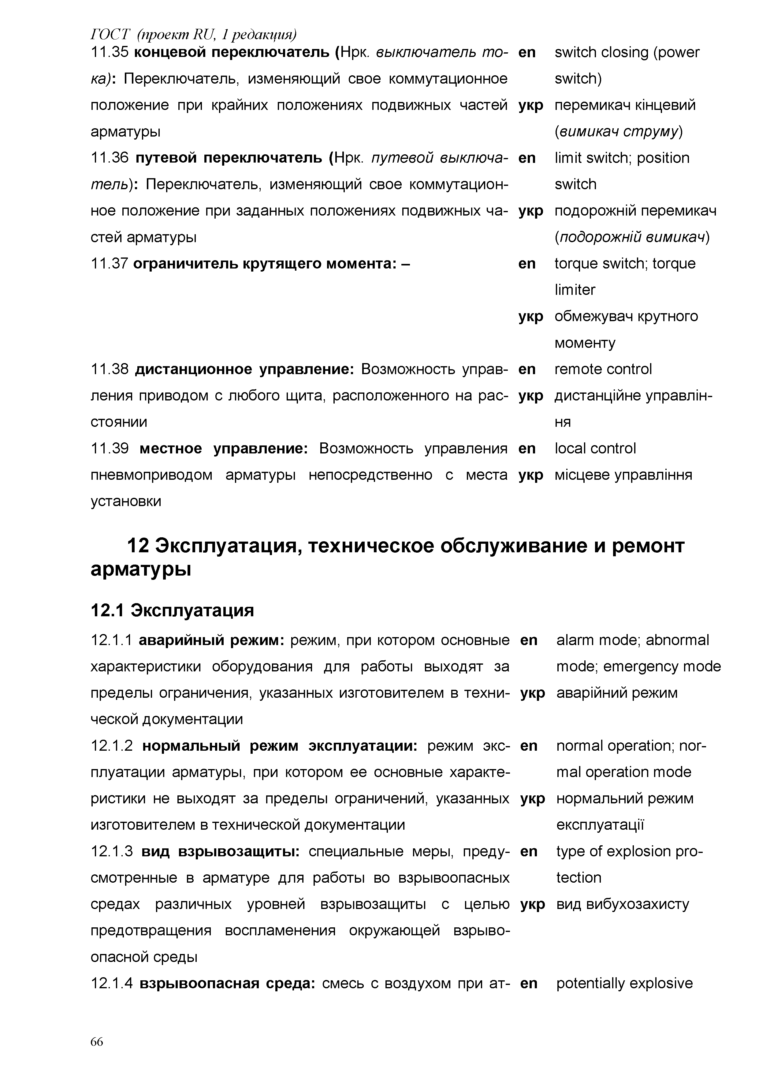 ГОСТ проект RU, первая редакция