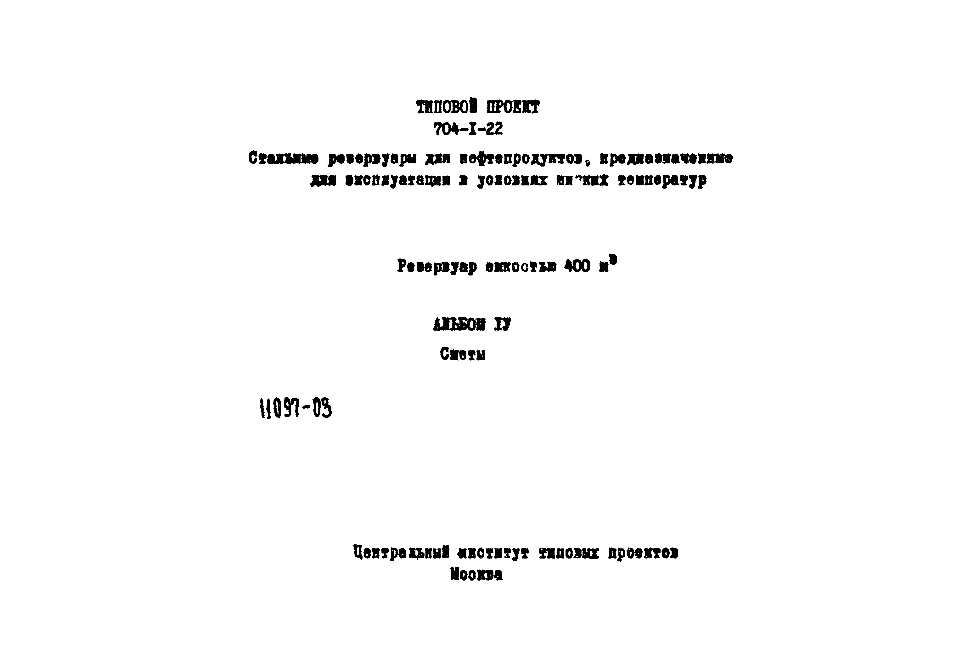 Типовой проект 704-1-22