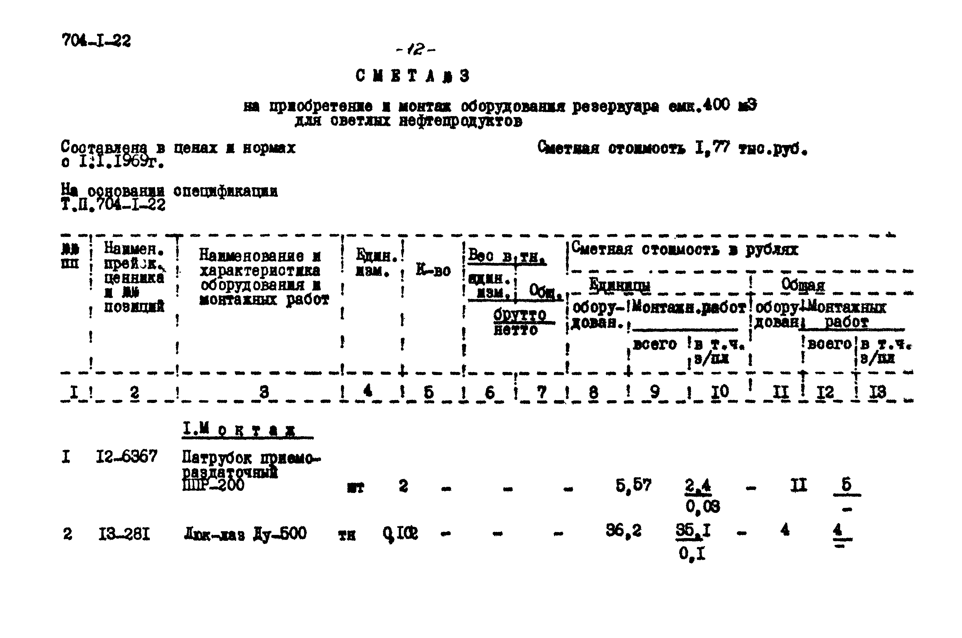 Типовой проект 704-1-22