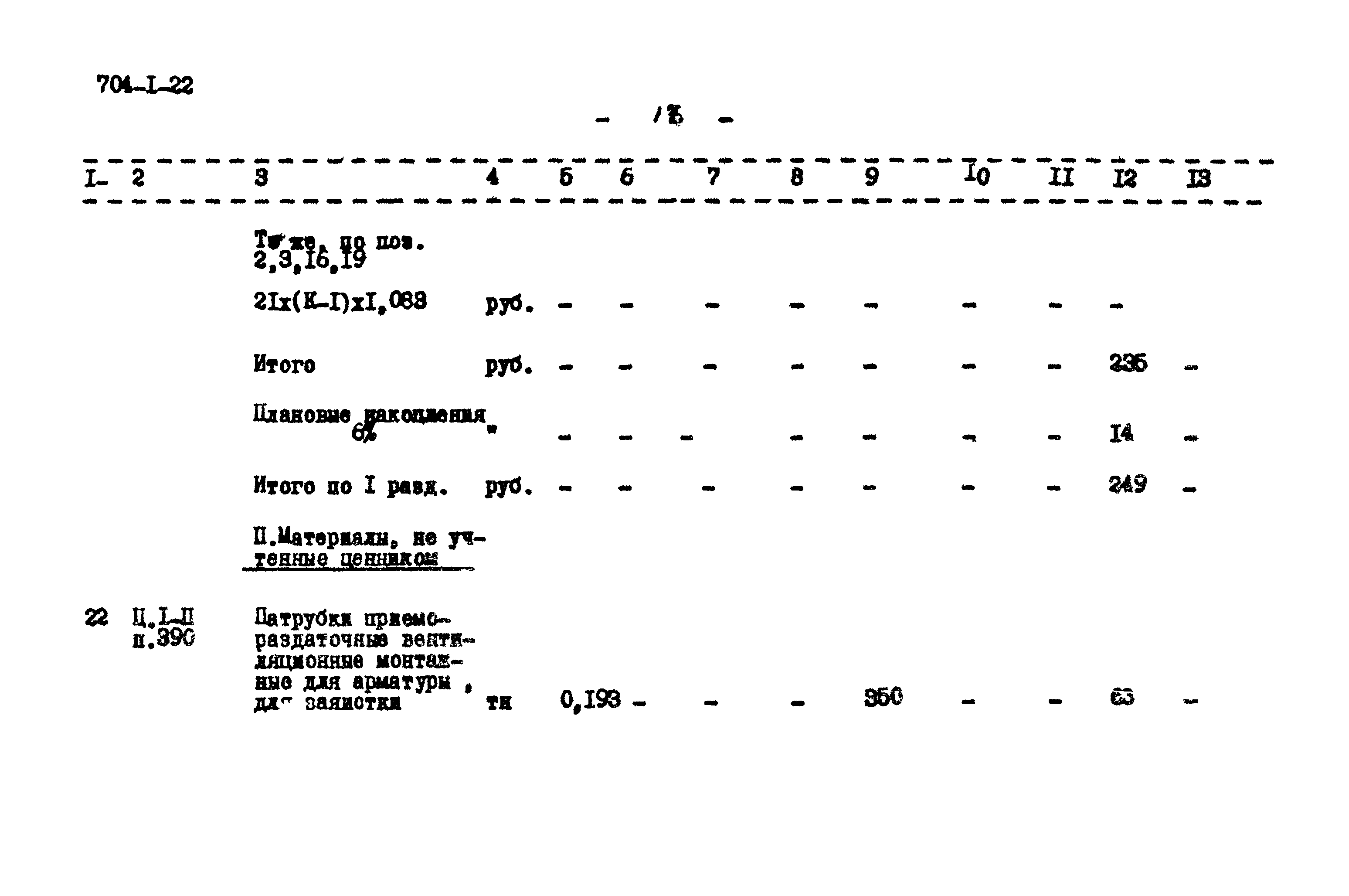 Типовой проект 704-1-22