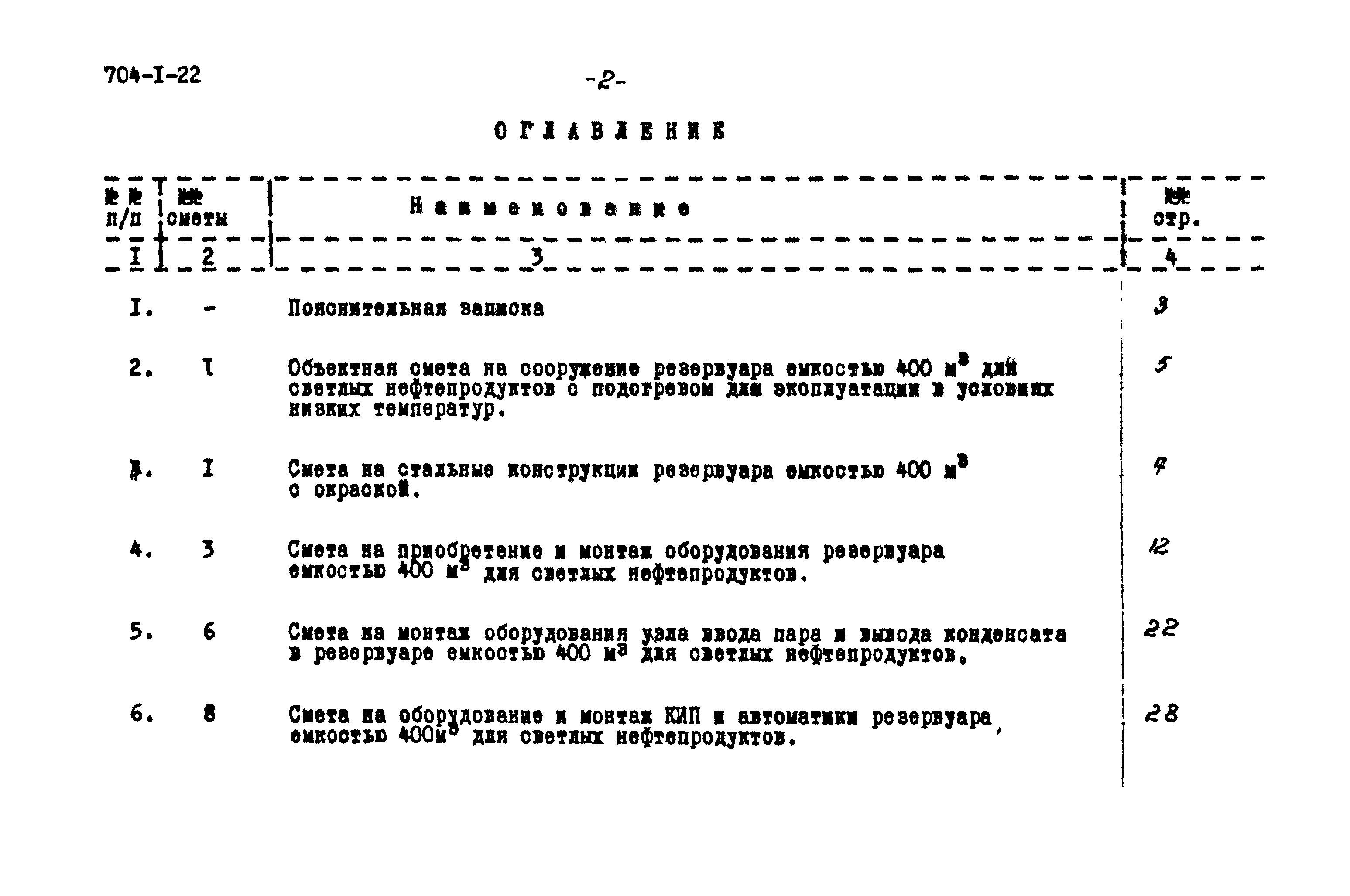 Типовой проект 704-1-22