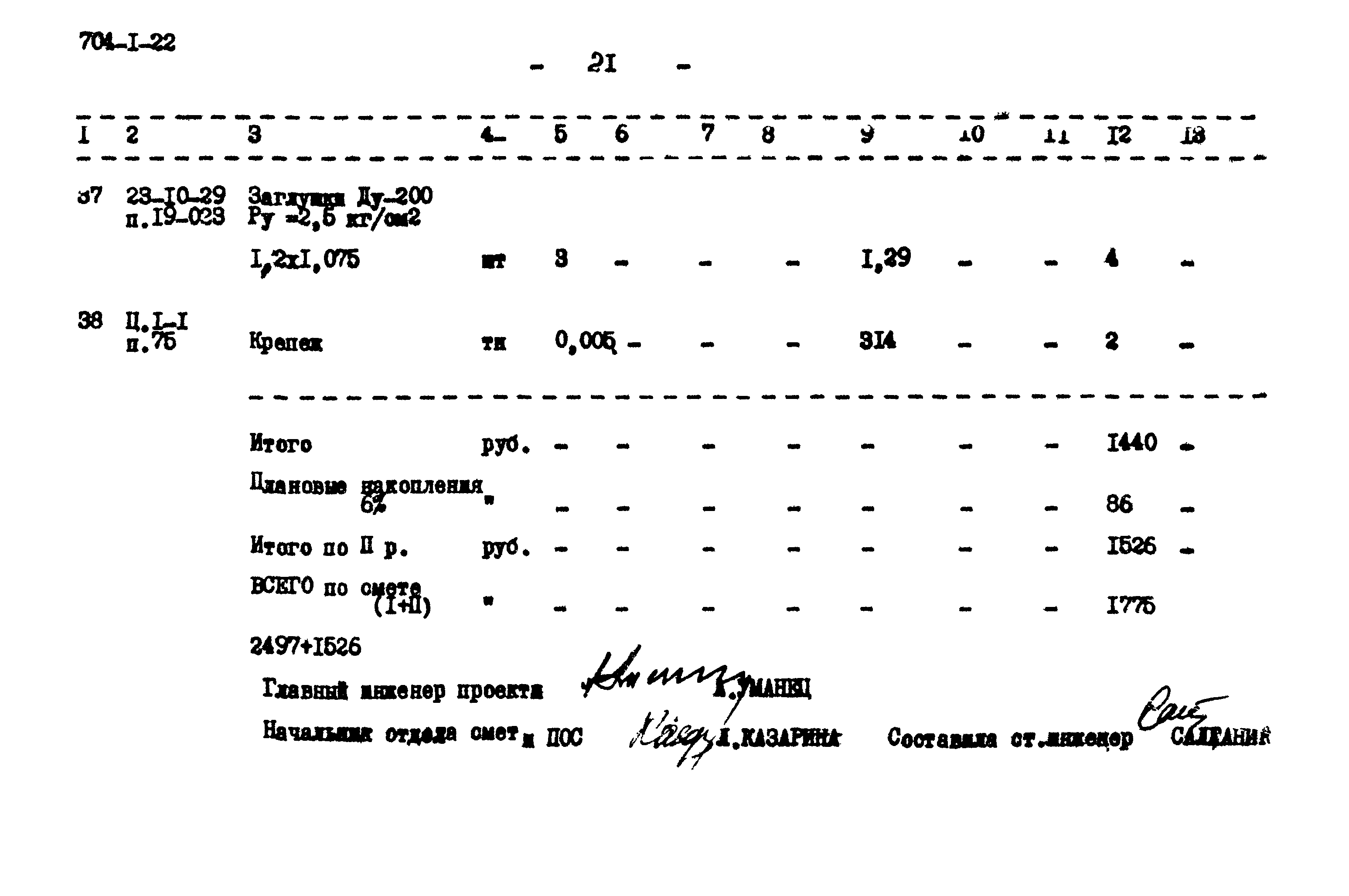 Типовой проект 704-1-22