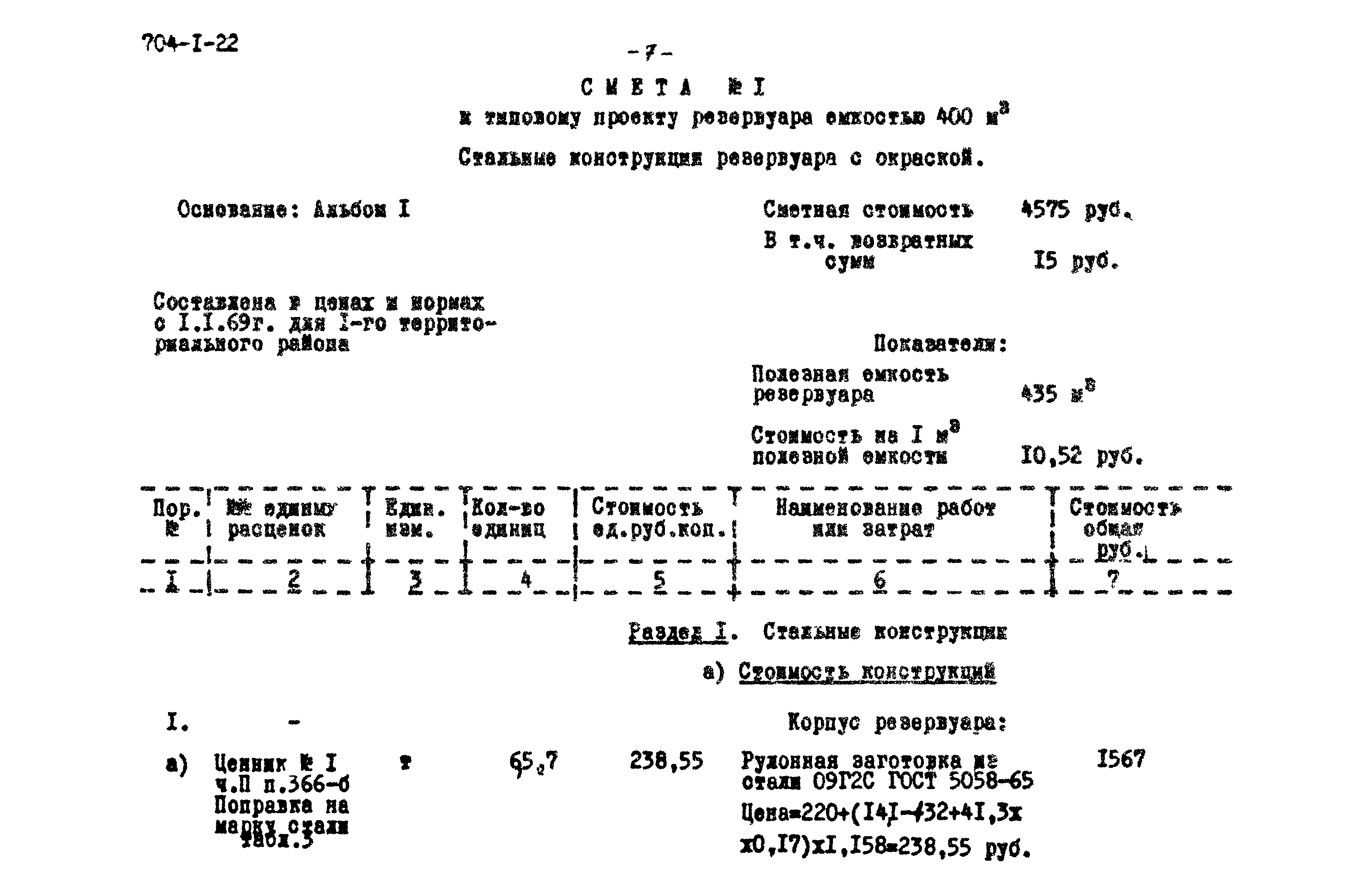 Типовой проект 704-1-22