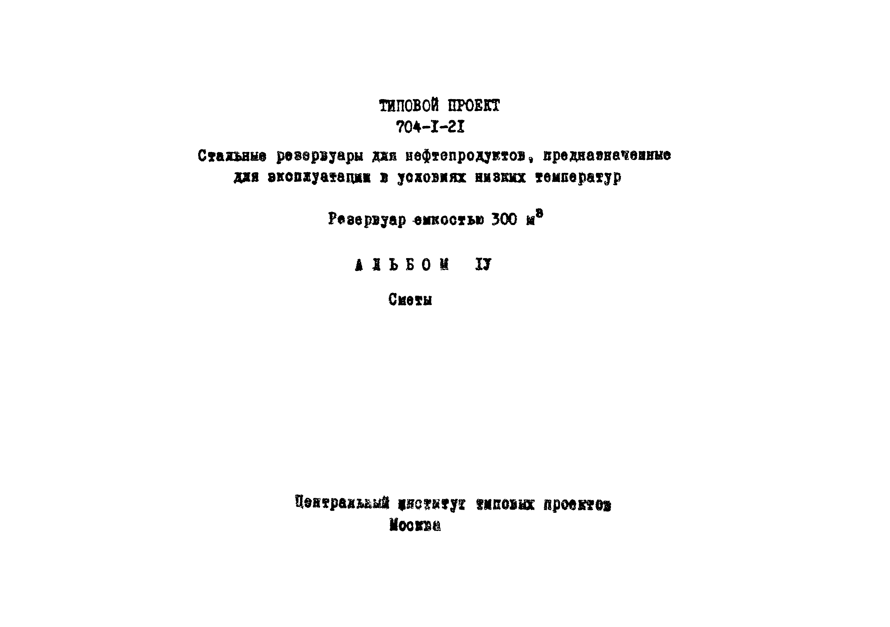 Типовой проект 704-1-21