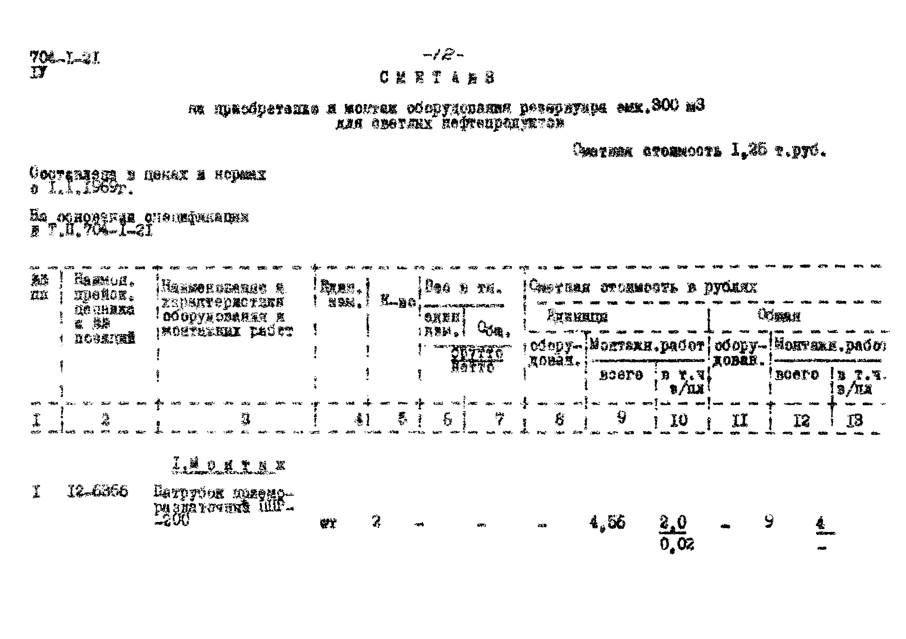 Типовой проект 704-1-21