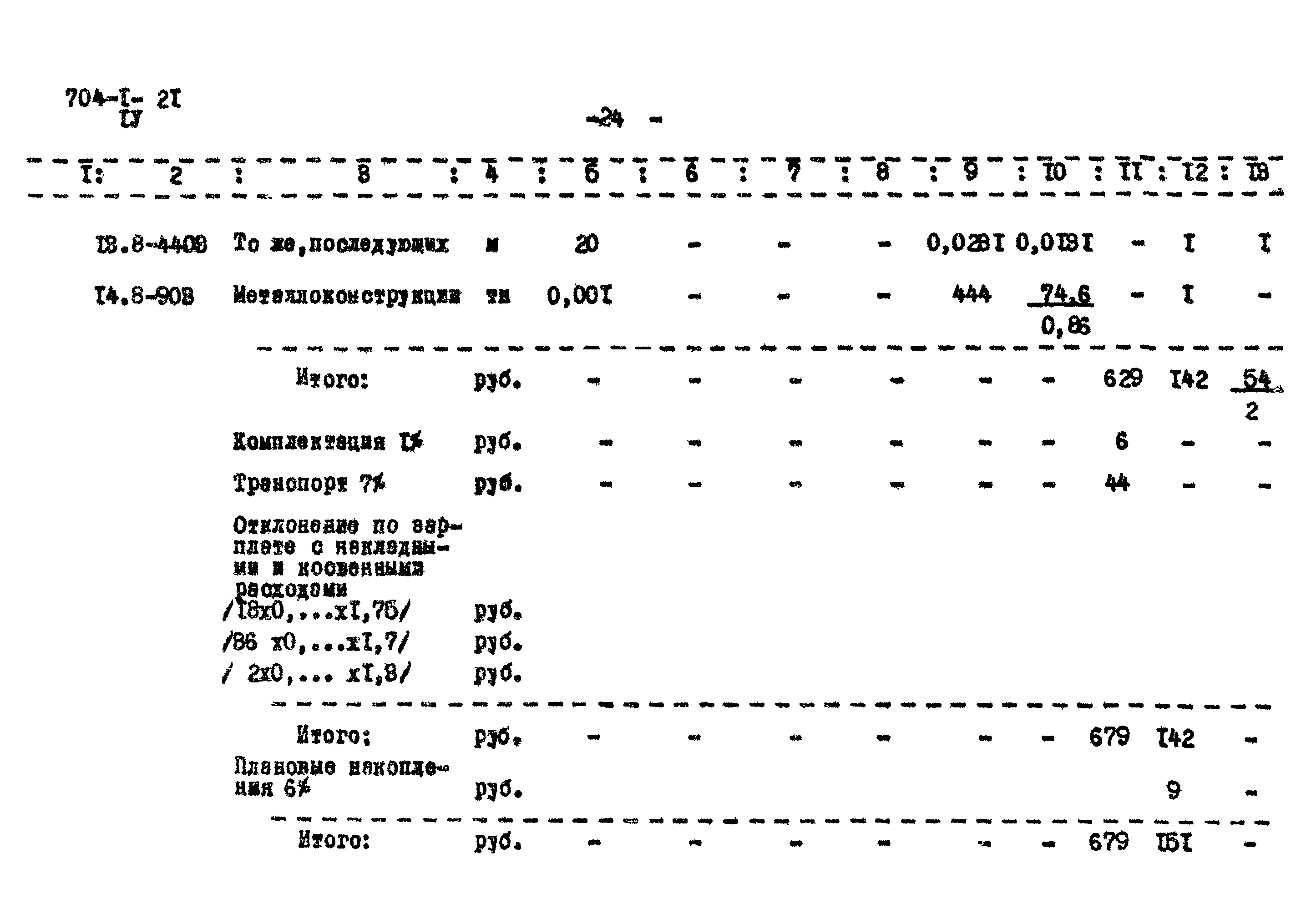 Типовой проект 704-1-21