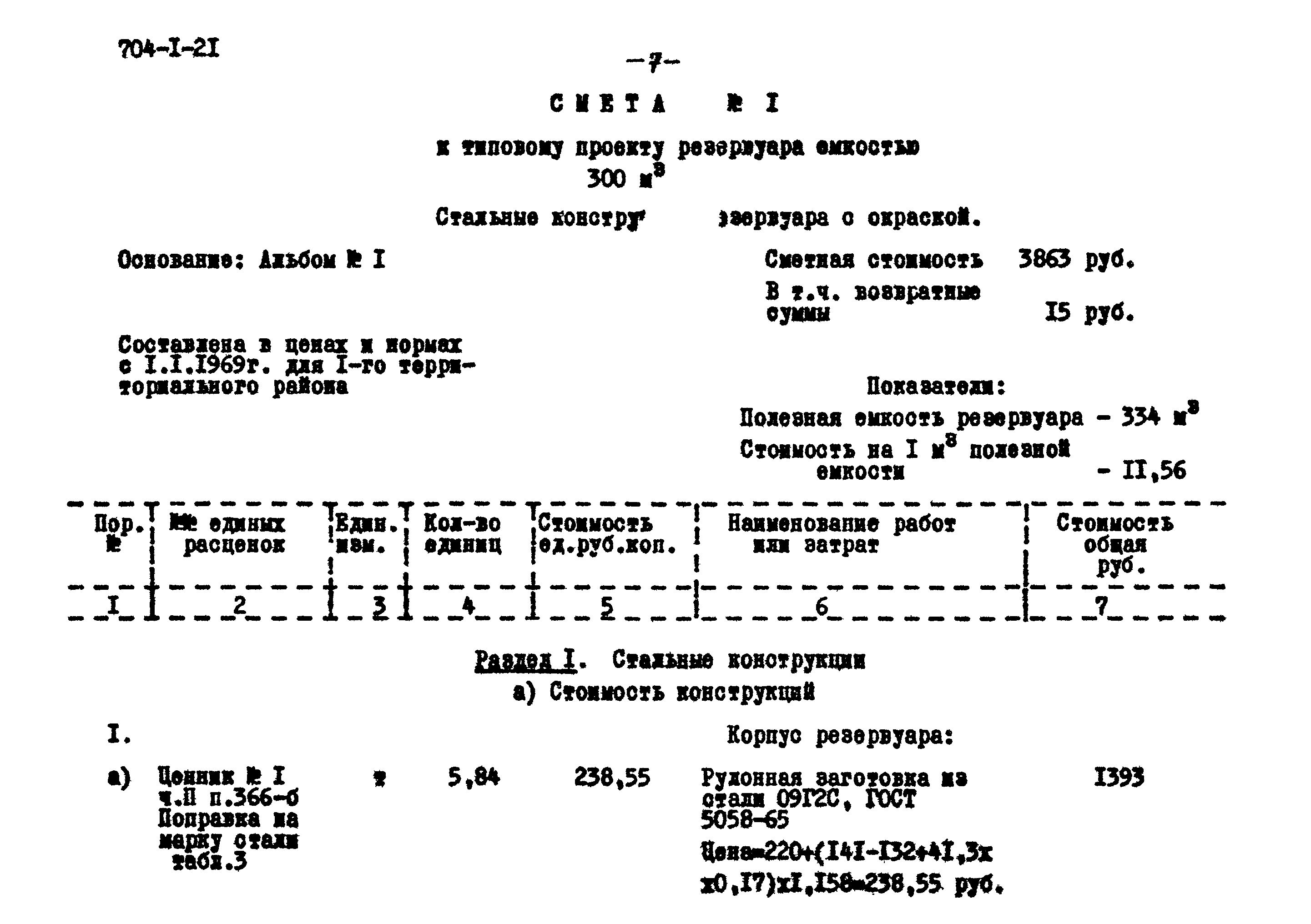 Типовой проект 704-1-21