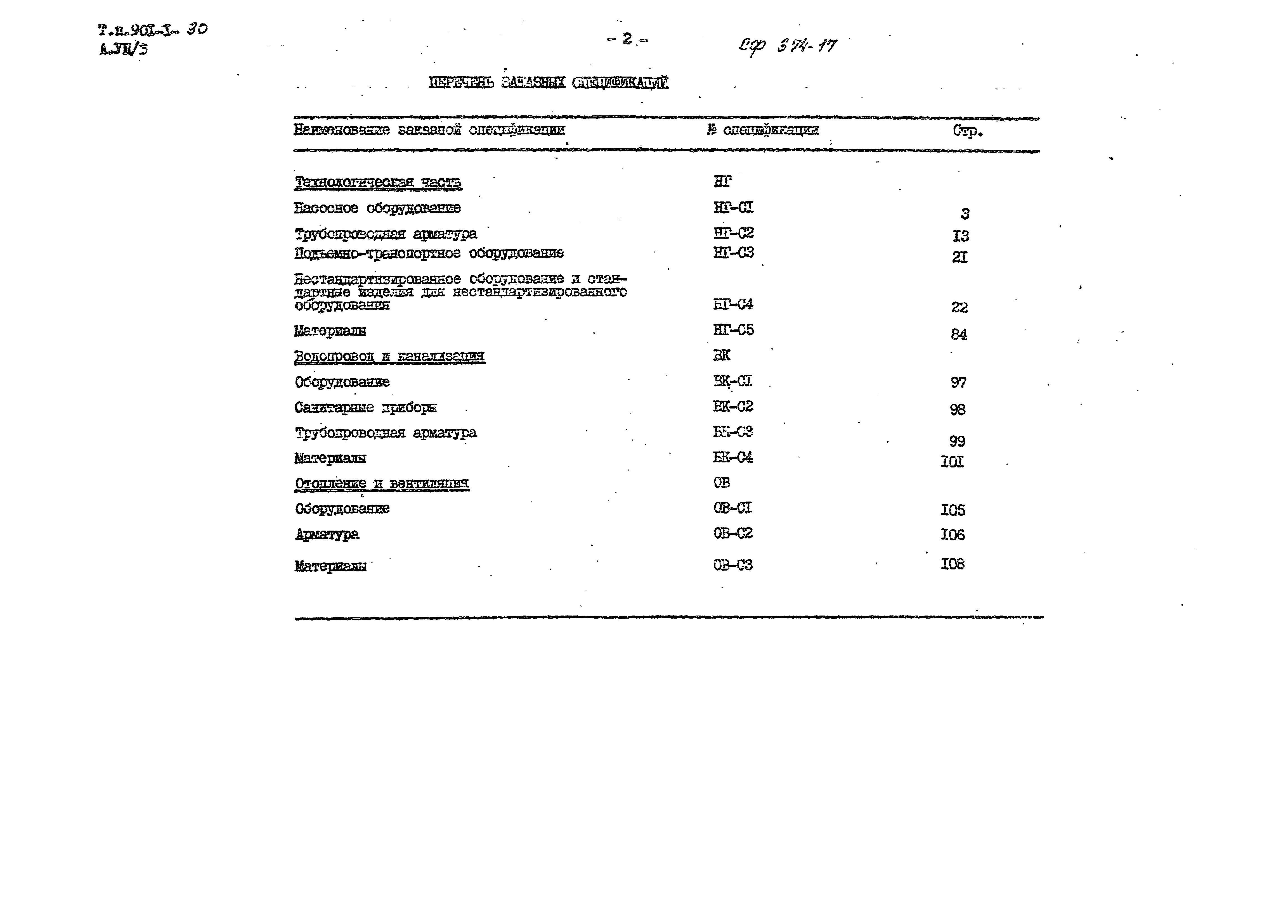 Типовой проект 901-1-30