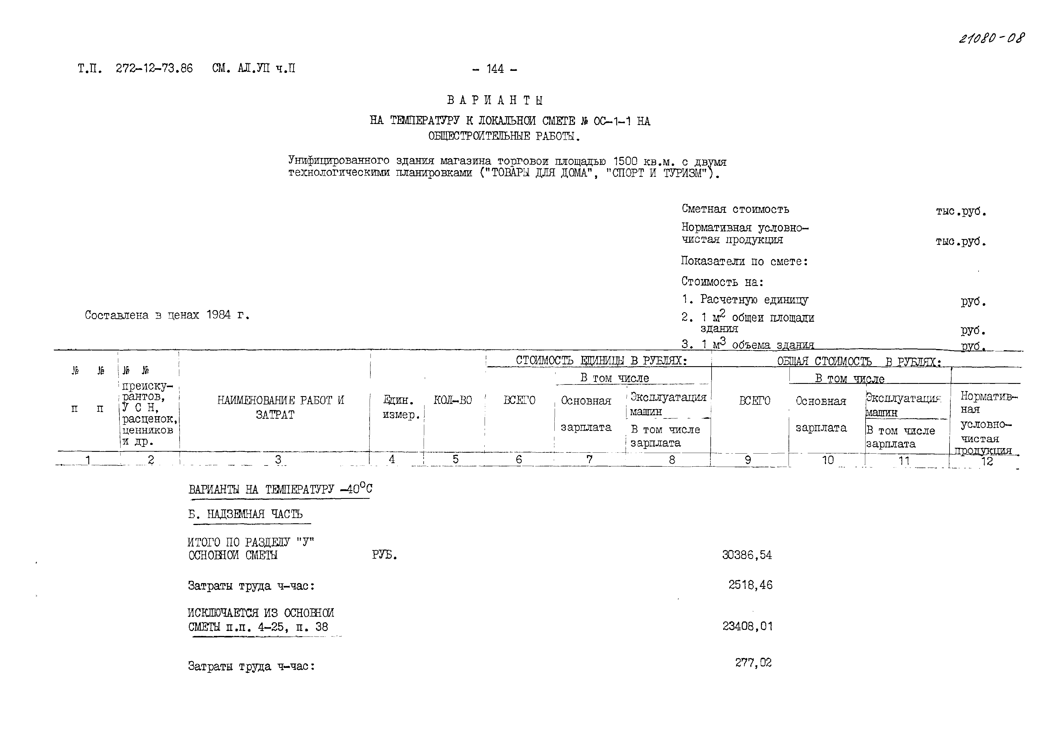 Типовой проект 272-12-73.86