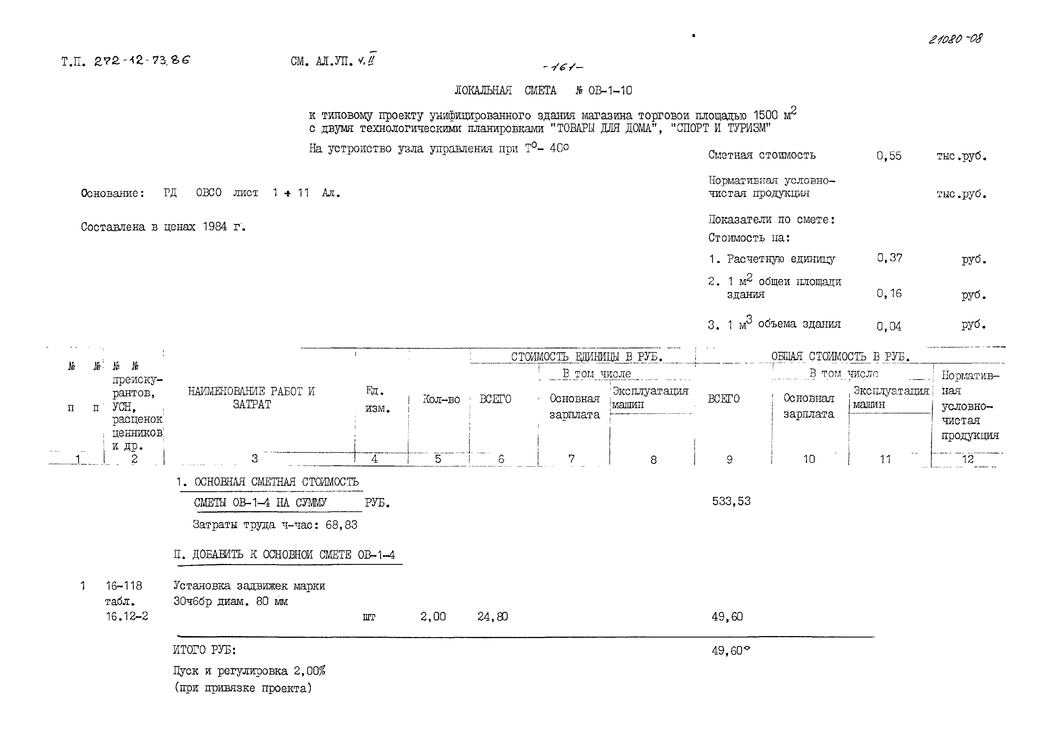 Типовой проект 272-12-73.86