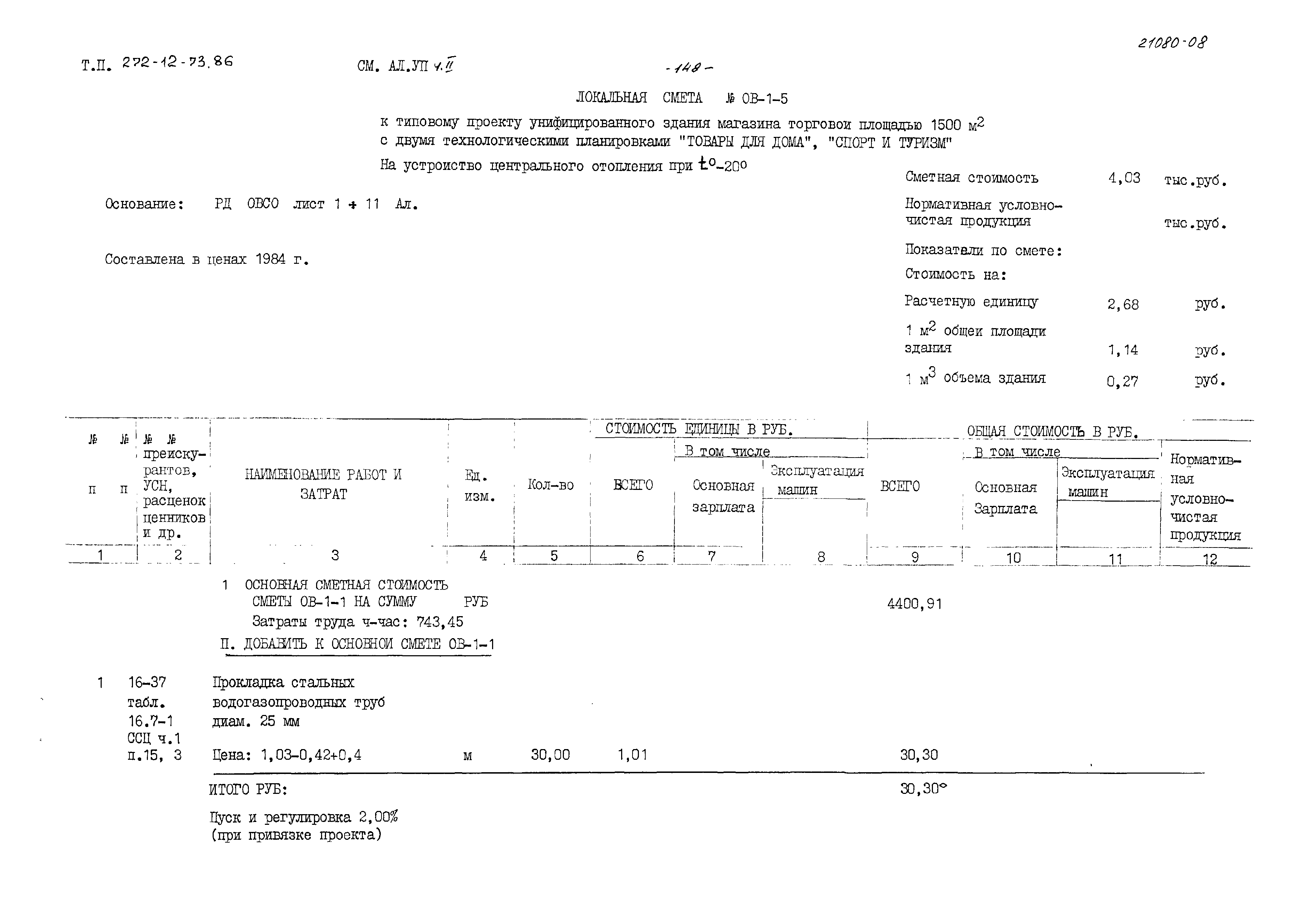 Типовой проект 272-12-73.86