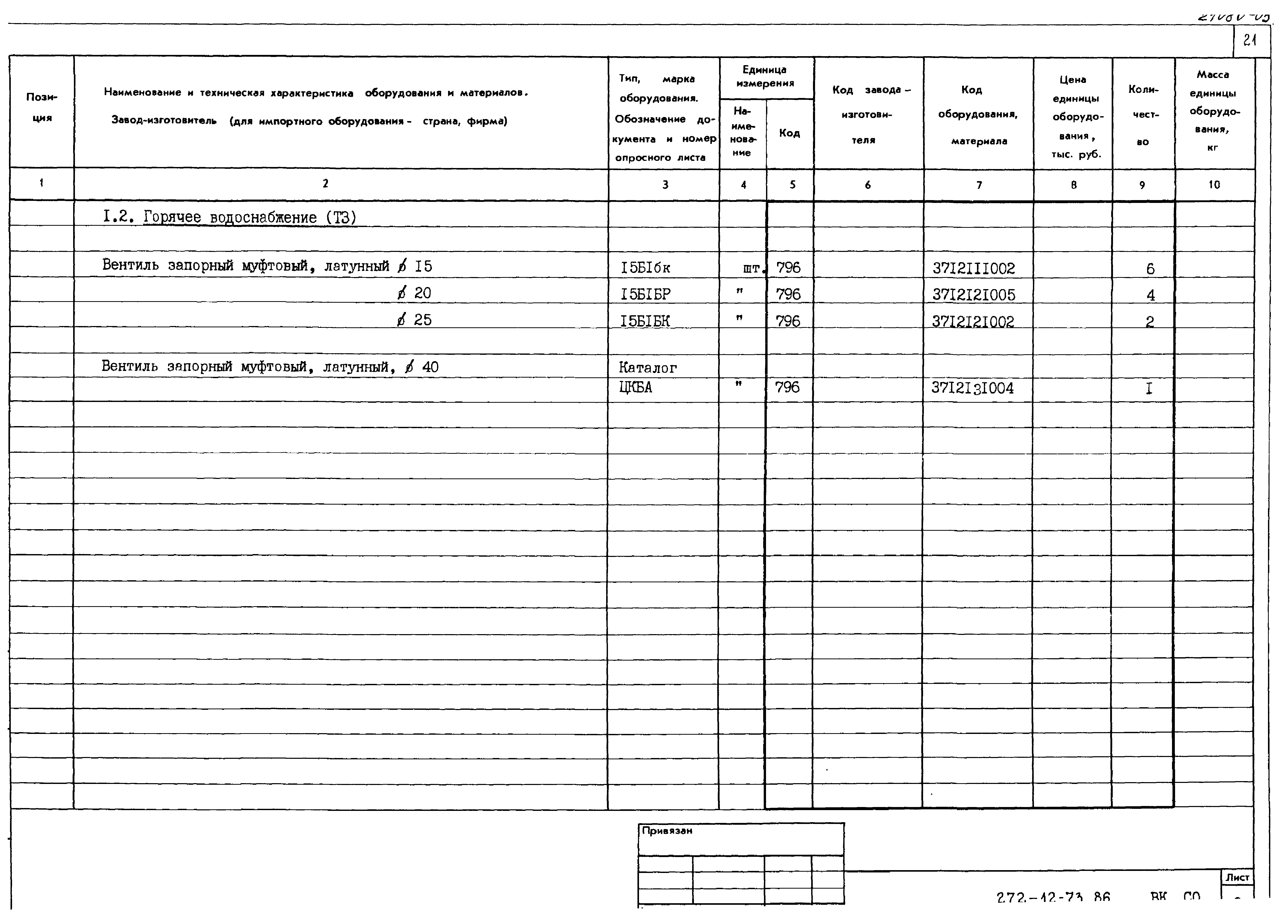 Типовой проект 272-12-73.86