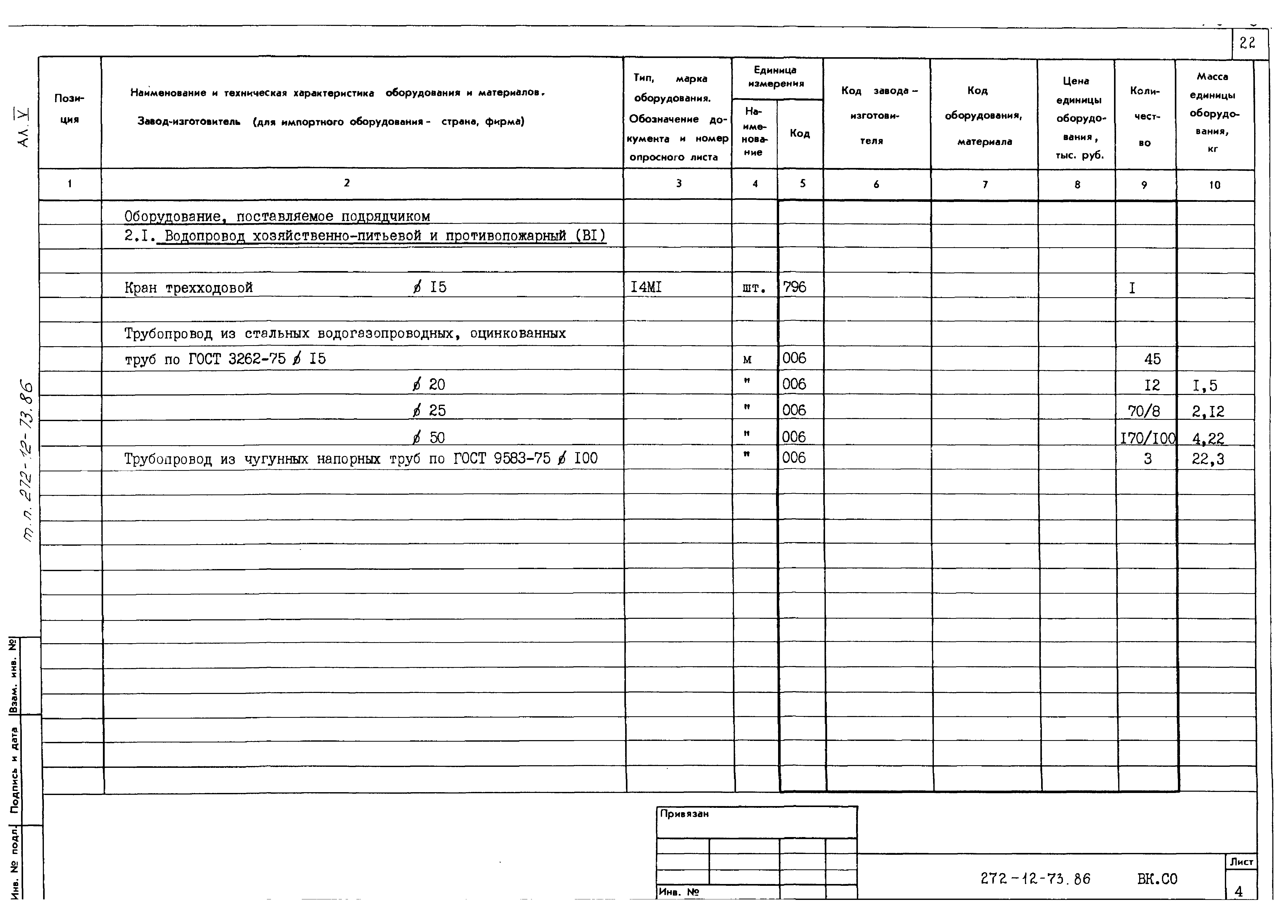 Типовой проект 272-12-73.86