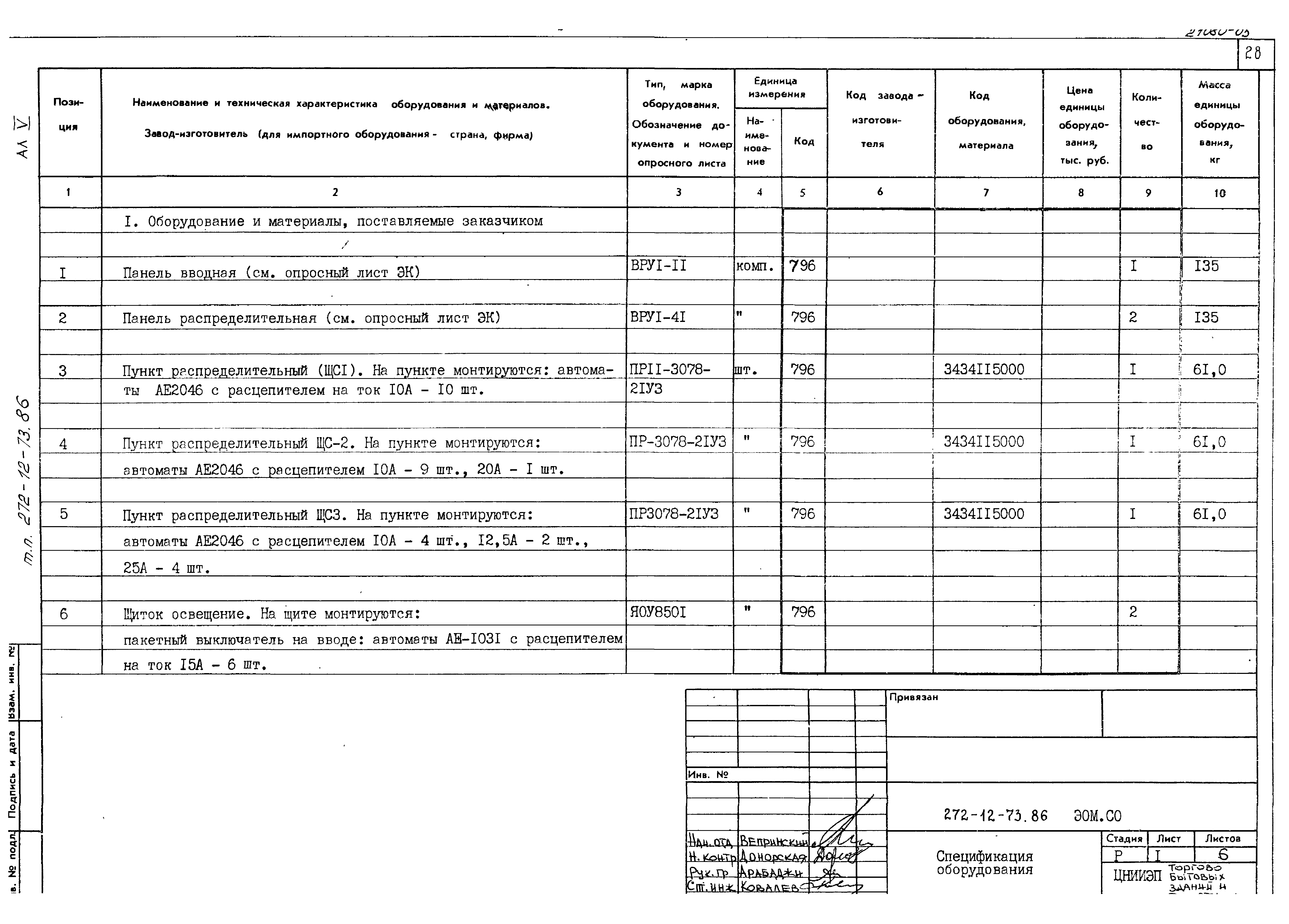 Типовой проект 272-12-73.86