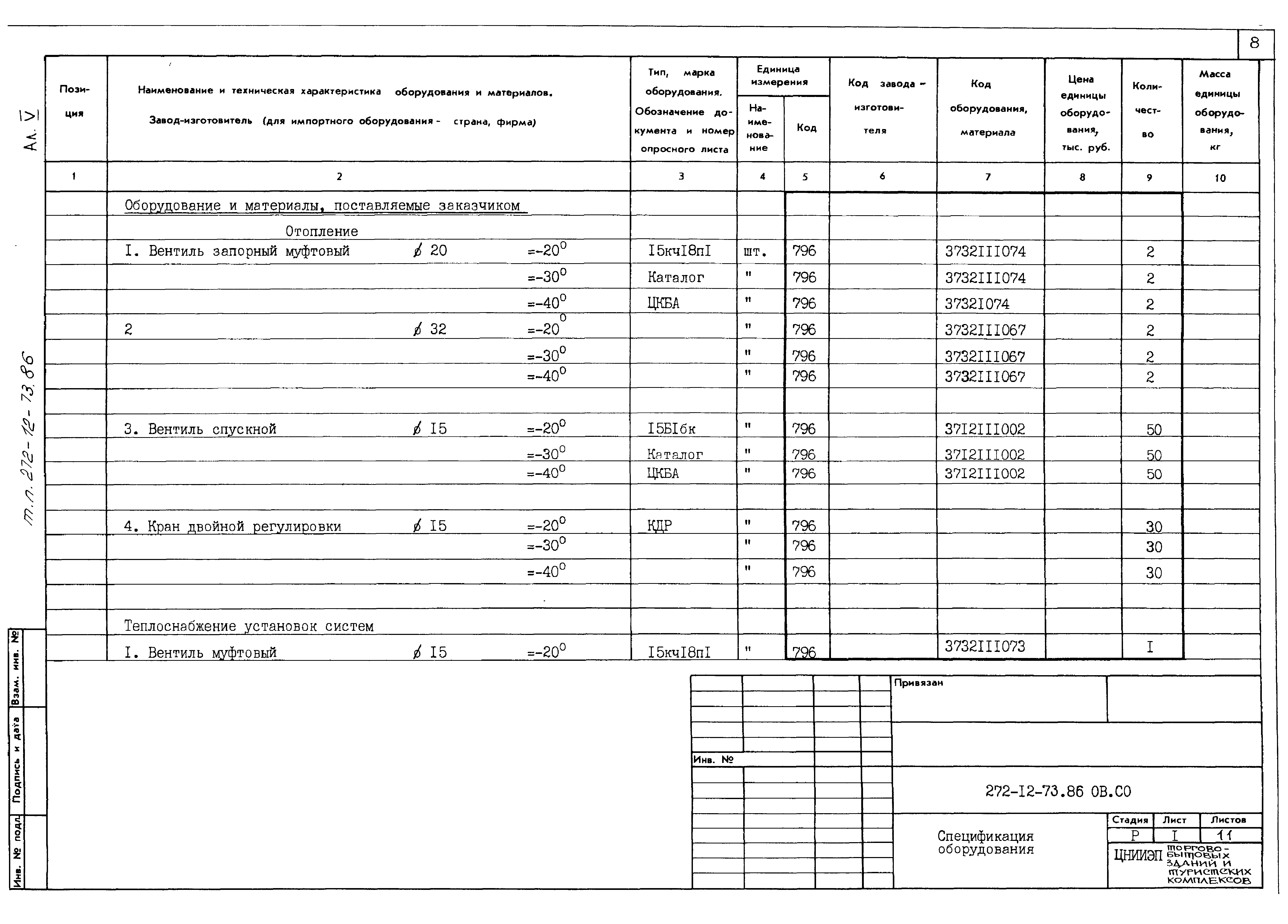 Типовой проект 272-12-73.86