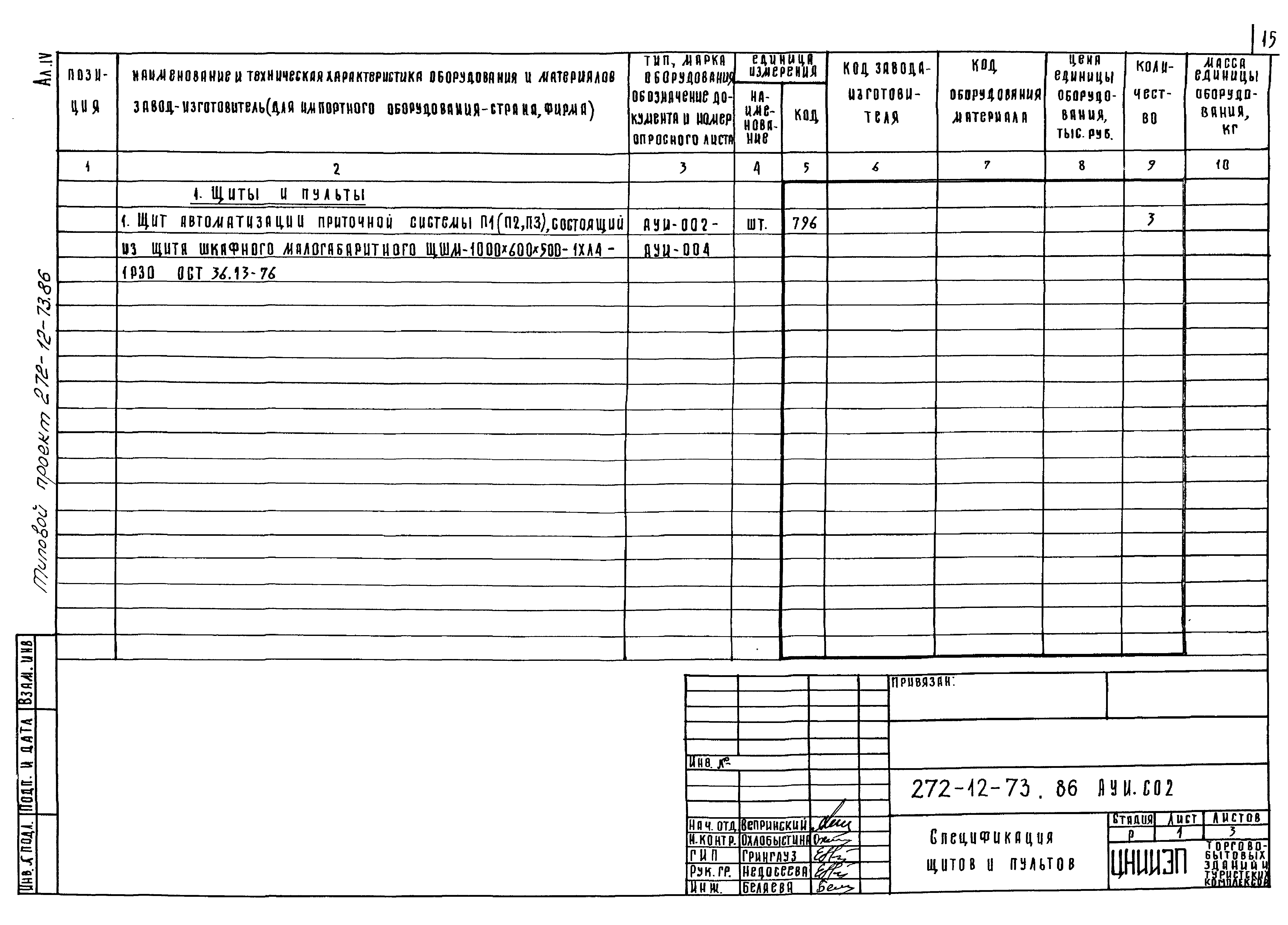 Типовой проект 272-12-73.86