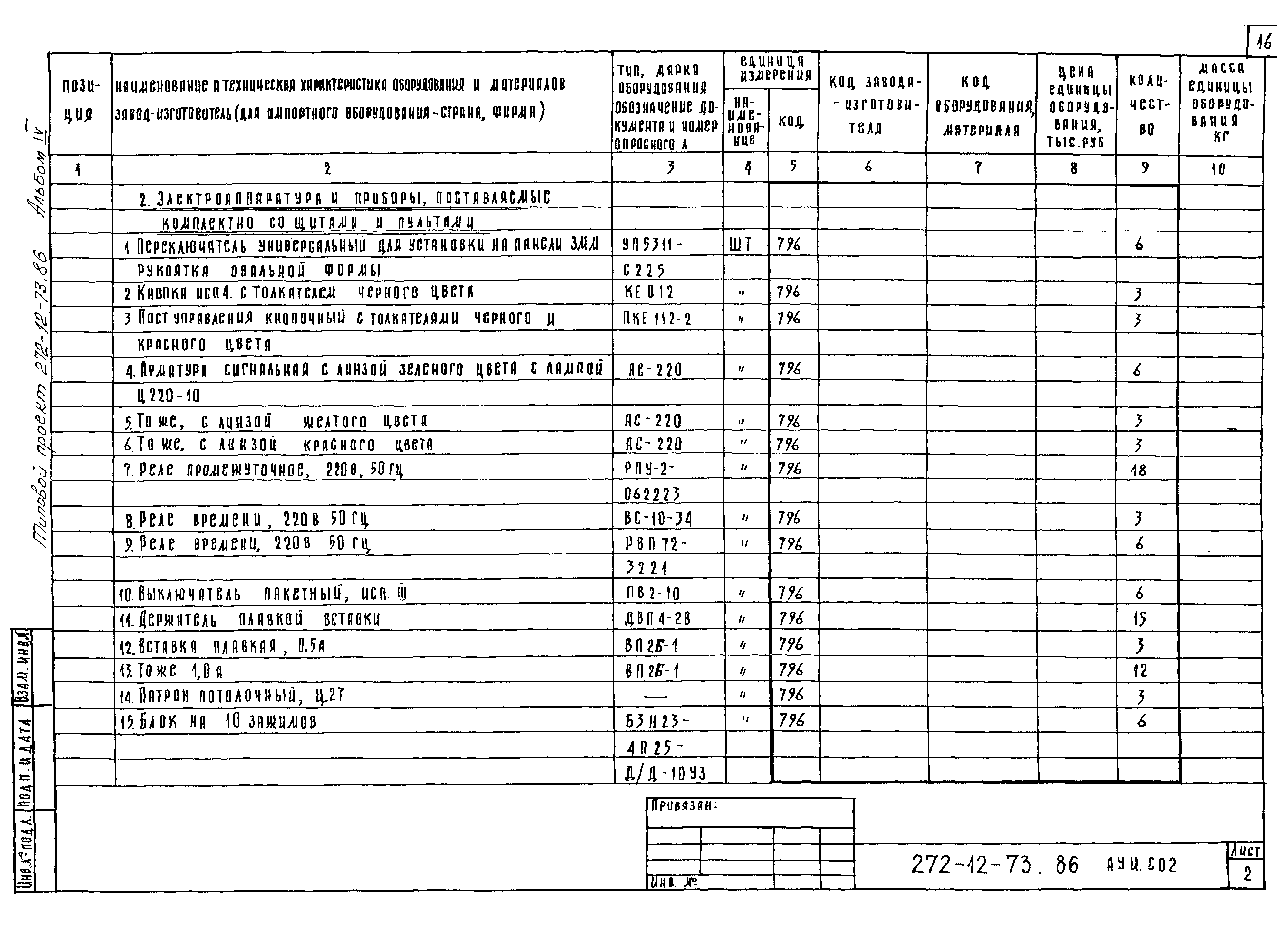 Типовой проект 272-12-73.86