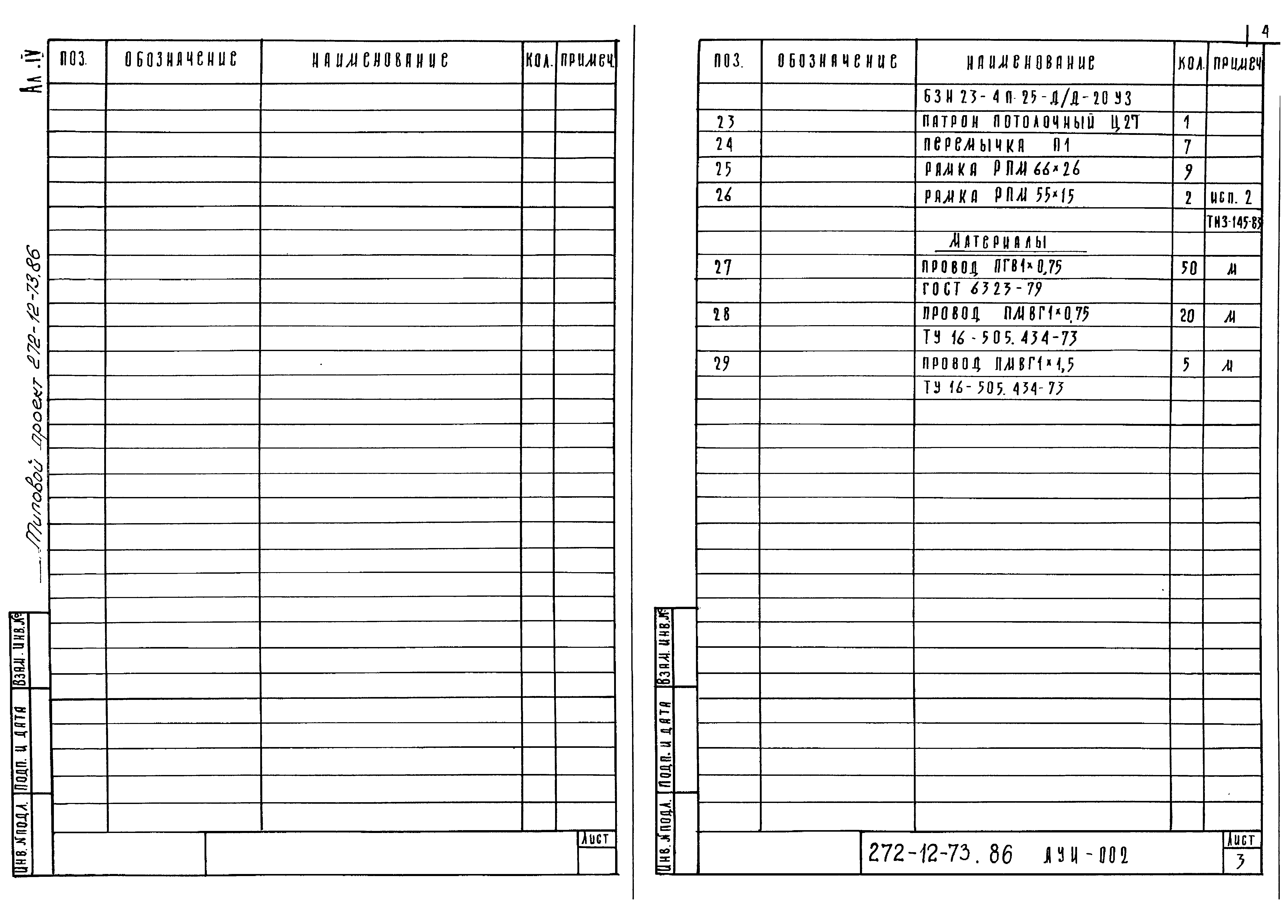 Типовой проект 272-12-73.86