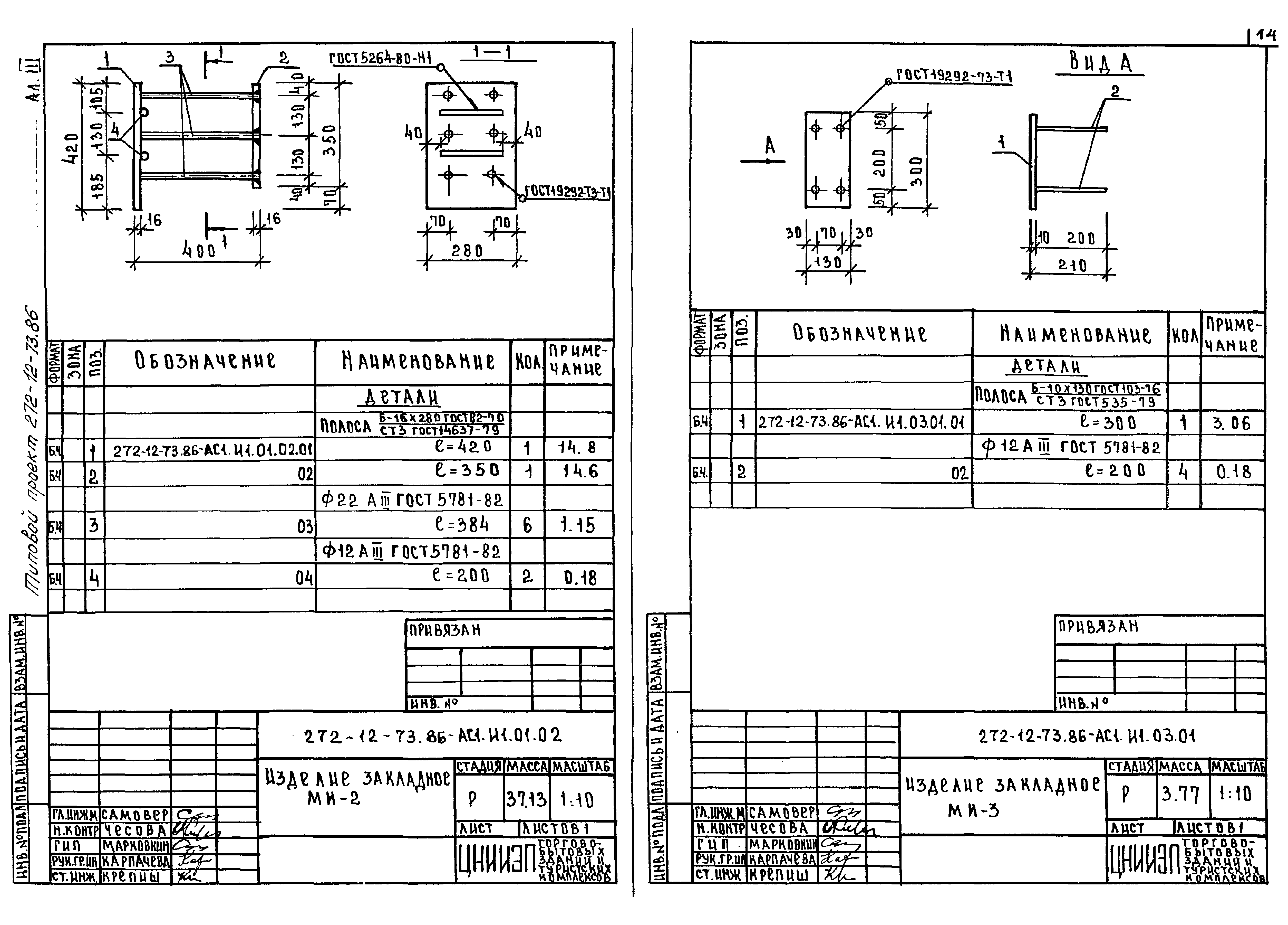 Типовой проект 272-12-73.86