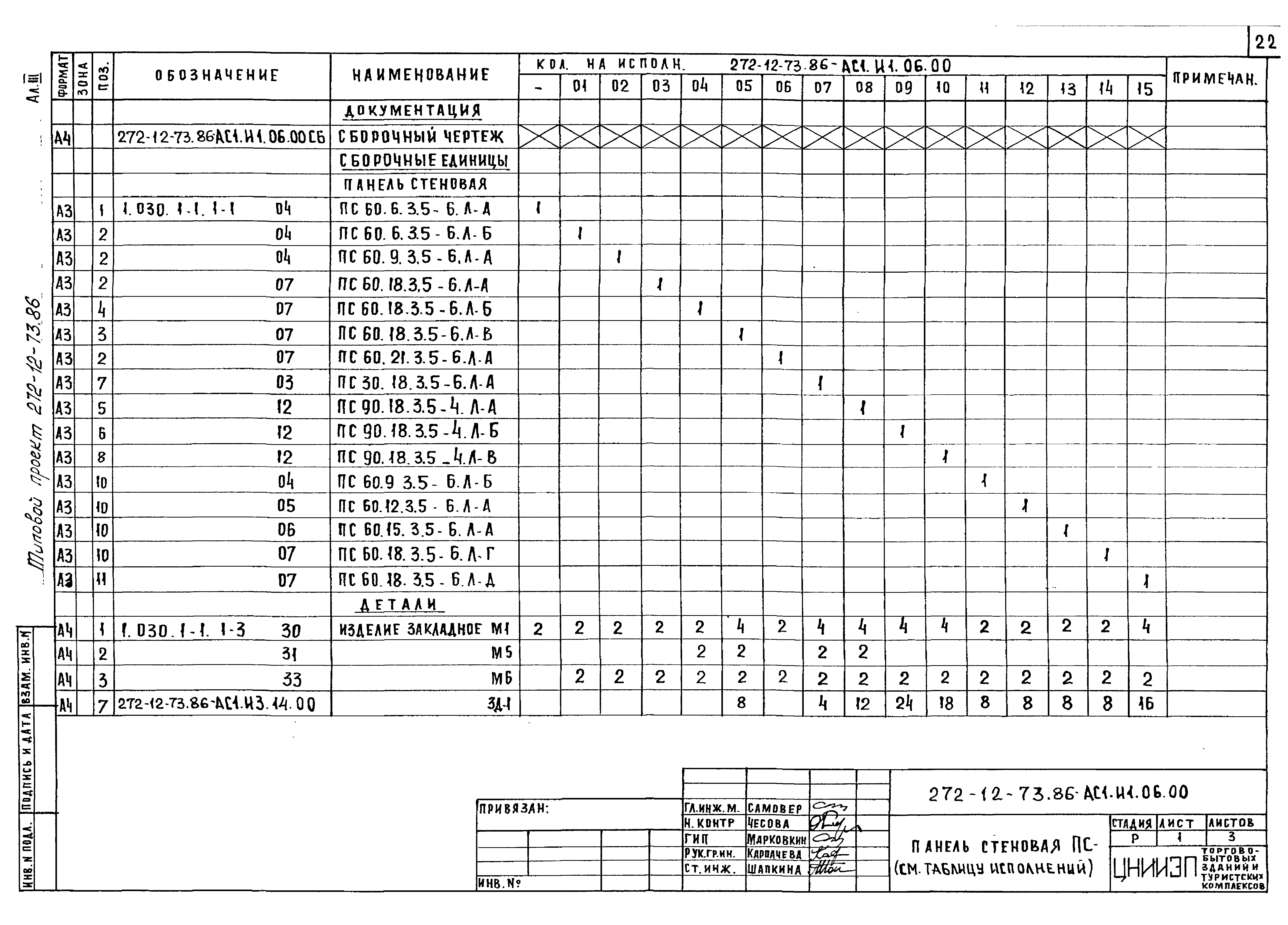 Типовой проект 272-12-73.86