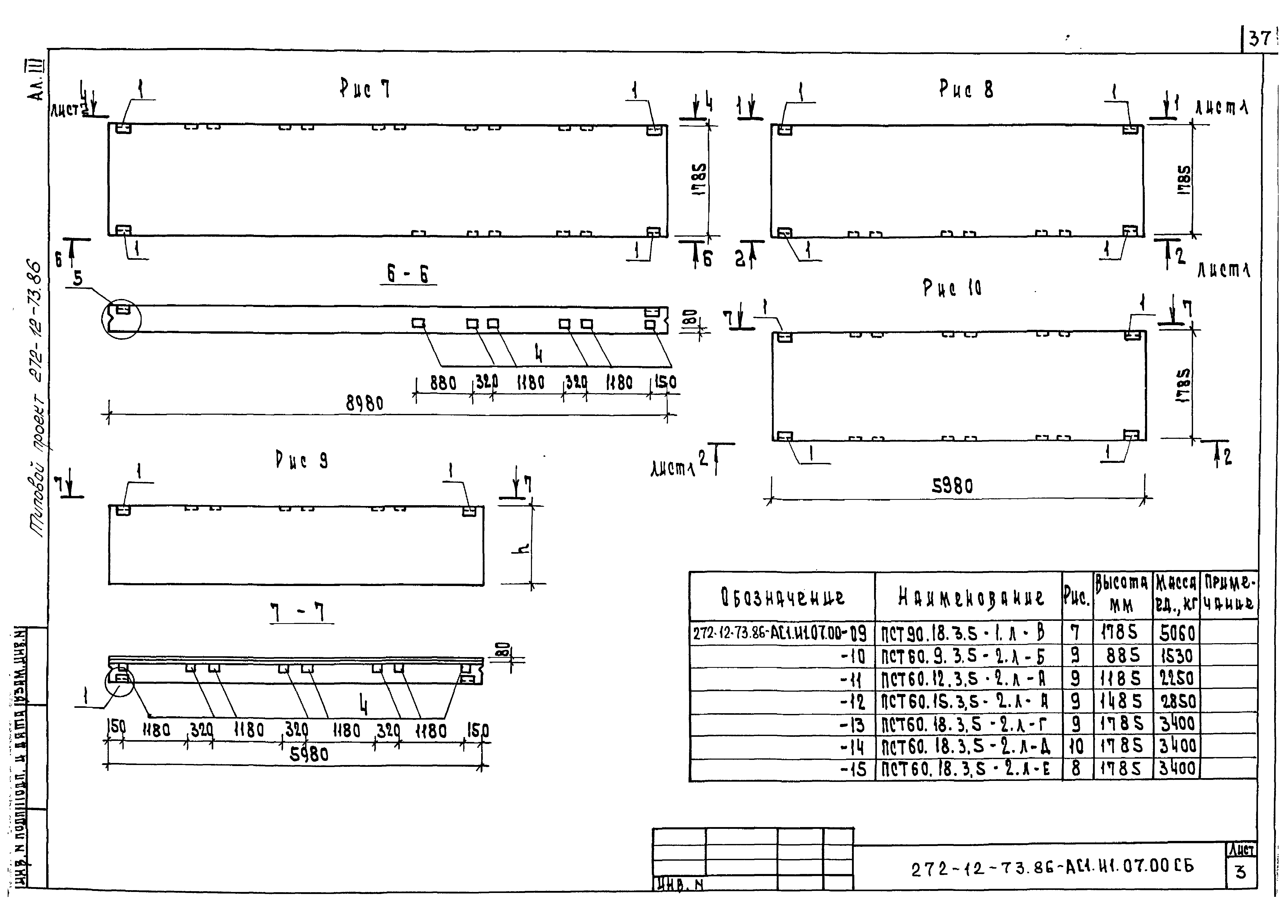 Типовой проект 272-12-73.86